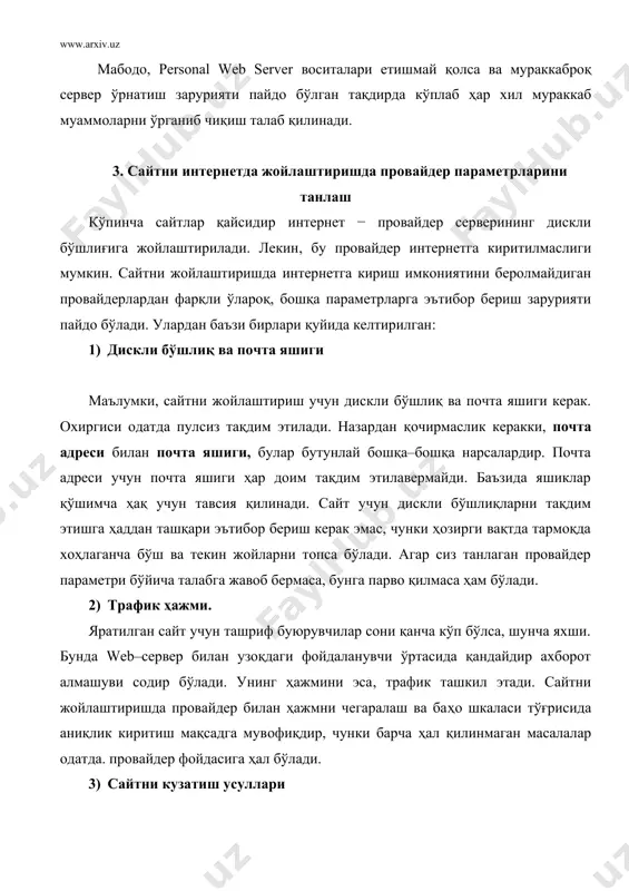 сервернинг хавфсизлиги камаяди,[18; 432-444]. сайтларни бошқарувда электрон почта ишлатилган ҳолат энг ноқулай вариант ҳисобланади, яъни сайтдаги ихтиёрий ўзгариш e-mail фойдаланадиган ҳолатдаги провайдер администратори орқали амалга ошади. демак, одатдаги информацион сайт эҳтиёжи учун ftp бўйича кириш етарличадир. 4) web–сервер нусхаси сайтлар жойлашадиган провайдерларда иш икки хил ташкил этилиши мумкин, яъни барча сайтлар битта web–сервер бошқарувида ишлаши мумкин ёки битта сайт учун алоҳида web сайт нусхаси ажратилади. агар сайтни жиҳозлашда кўплаб актив элементлар ишлатилса, у ҳолда охирги вариант маъқул. шу билан бирга, у ўз сайтингизни сақлашда анча қулайдир. 5) дастурий таъминот сайтни яратишда қандай дастурий таъминотдан фойдаланганлиги сайтни жойлаштиришда юзага келадиган муаммолардан бири ҳисобланади. агар microsoft front page ишлатилган бўлса, у ҳолда максимал самара олиш учун ва татбиқ этилган актив элементларнинг тўғри ишлаши учун серверда серверная часть front page аталадиган керакли қўшимча платани ўрнатиш керак. 6) провайдернинг жойлашган ўрни провайдер билан шартнома тузишда провайдер жисмонан жойлашган минтақа қонунларига суяниб ишлаши зарур. нормал, …