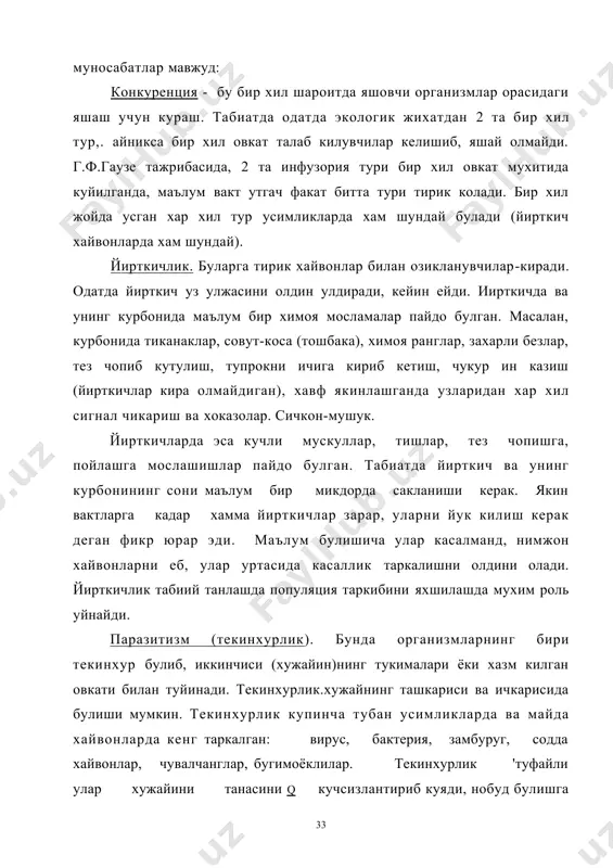 билан чумоли. куп кушлар туёкли хайвонлар ахлатидаги хазм булмаган донни еб овкатланади. синойкия - хар хил тур организмларнинг бир-бирига чамбарчас боглик равишда симбиотик, яъни узаро келишиб ва мослашиб хаёт кечириш холати. бир-бирига фойдали, иккинчисига ахамиятсиз. масалан: крилипала балиги -акулани танасига, баъзи ковак ичаклилар моллюскалар чиганогида яшайди. баъзи турлар бошка хайвон танасида у/ириб, бошка жойларга таркалади. масалан, ун каналари сичкон, каламушлар танасида утириб, кенг таркалади. симбиоз икки турни бир жойда яшаши, бунда иккаласи хам манфаатдор булади. масалан, дуккакли усимликларнинг туганак бактериялар билан бирга яшаши. чумоли билан шира. чумоли уларни душманлардан химоя килади, узи чикарган шира билан овкатланади. зоохория - баъзи хайвонлар усимликларни уругларини териларига (юнг) ёки еб (хазм килмайди) уларни уругини таркатади. феромонлар - актив модда чикариб, ургочиси эркагини жалб килади. мутуализм турли систематик гурухларга мансуб усимлик ва хайвонларнинг бир-бирига. фойда бериши мумкин булган икки индивиднинг узаро кушилиб яшаши. масалан: симбиознинг бир куриниши. коннибализм - бир организмни иккинчиси томонидан еб куйилиши. …