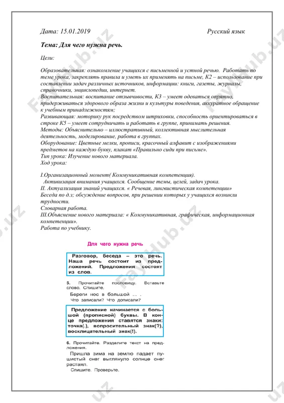 оборудование: цветные мелки, прописи, красочный алфавит с изображениями предметов на каждую букву, плакат «правильно сиди при письме». тип урока: изучение нового материала. ход урока: i.организационный момент( коммуникативная компетенция). активизация внимания учащихся. сообщение темы, целей, задач урока. ii. актуализация знаний учащихся. « речевая, лингвистическая компетенции» беседа по д.з; обсуждение вопросов, при решении которых у учащихся возникли трудности. словарная работа. iii.объяснение нового материала: « коммуникативная, графическая, информационная компетенции». работа по учебнику. iv. физминутка. v. закрепление урока - фронтальный опрос. vi. итоги урока. что нового узнали? чему научились? vii. домашнее задание. стр -10. № 13. (в тетради). спишите. озаглавьте. о каком времени года говорится в четворостишии? написала: _____ джумабаева д.н. проверила: ____________жандаулетова г. а. дата: 17.01.2019 русский язык тема: гласные и согласные цели: образовательная: ознакомление учащихся с гласными и согласными. работать по теме урока, закреплять правила и уметь их применять на письме, к2 – использование при составлении задач различных источников, информации: книги, газеты, …