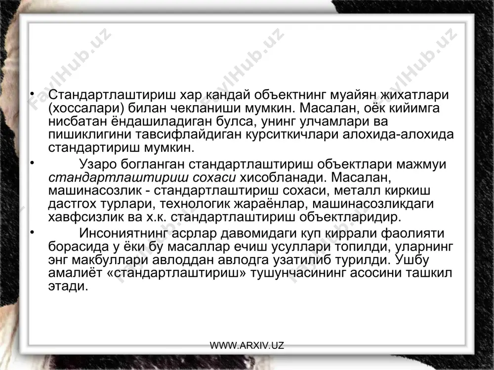 ртлаштириш коидалари, нормалари, техник - иктисодий ахборот таснифлагич (классификатор) лари хам киради. халкаро ва минтакавий стандартлар узстандарт агентлигида кайта руйхатдан утказилгандан сунг кучга киради (белгиланиши: oz dst iso 9001:2002 сифат мененжмети тизимлари. талаблар). давлат стандартлари куплаб ва йирик сериялаб ишлаб чикариладиган буюмларга, экспорга чикариладиган товарлар учун яратилади. узбекистон давлати стандартлари республикада фаолият курсатадиган барча корхона, ташкилот ва идоралар учун кулланилиш шарт булган меъёрий хужжатдир. давлат эталонлари, жоизликлар, утазишлар, катталик бирликлари ва х.к. лар давлат эталонлари жумласига киради (белгиланиши: оz dst 1. 14:1999). www.arxiv.uz www.arxiv.uz тармок стандартлари (tst) муаяйан тармок (масалан, авиасозлик, машинасозлик, курилиш ва х.к.) ка тегишли корхона ташкилот ва идораларда кулланилиши шарт булган стандартлардир. корхона стандарти (kst) факатгина шу корхонада ишлаб чикариладиган буюмлар учун ишлаб чикарилади. уни корхона рахбари тасдиклайди, сунгра узстандарт агентлигида руйхатдан уткзилади. www.arxiv.uz www.arxiv.uz стандарт турлари www.arxiv.uz стандартлаштириш объекти ва стандарт мазмунига кура техник шартлар параметрлар (улчамлар) стандарти материал маркаси улчаш асбобларини текшириш стандартлари ишлатиш ва …