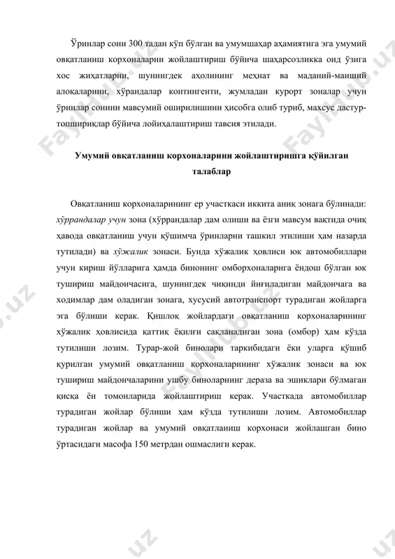 заллари; · буфет; · уйга олиб кетиладиган тушликлар ва ярим фабрикатлар сотиладиган хона. 2. ишлаб чиқариш хоналари: · ишлаб чиқариш цехлари: иссиқ таомлар тайёрлаш цехи (ошхона); совуқ цех: гўшт ва балиқ цехлари; қандолат цехи; сабзавот цехи; гумма (сомса) пишириш цехи; · тайёр таомлар тарқатиш участкаси; · идиш-товоқ ювиш участкалари; - нон кесиш хонаси. 3. маҳсулотларни қабул қилиш ва сақлаш хоналари: · юкларни тушириб олиш хоналари; · обмборхоналар: қуруқ маҳсулотлар омбори; сабзавотлар омбори; инвентарь ва тара сақланадиган омбор; - совутиладиган камералар. 4. маъмурий-маиший хоналар: · идоравий хоналар; · директор ва бухгалтер кабинети; · ходимлар хонаси; · тиббий хона; · ходимлар учун гардероб, душхоналар ва санитария блоклари. барча турдаги умумий овқатланиш корхоналари биноларининг ҳажмийрежали ечимларига қуйидаги умумий талаблар қўйилади: · савдо ва савдо билан боғлиқ бўлмаган хоналарнинг бир-бирига нисбатан оқилона жойлаштириш; бу хоналарнинг ўзаро жойлаштирилиши улар ўртасидаги узвий боғлиқликни таъминлаши, хўрандалар оқимининг ходимлар йўллари, тоза ва ювилмаган идиш-товоқ, ярим фабрикатлар, хом ашё …