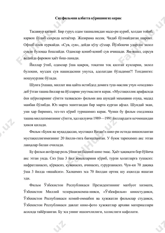 моторла-ри товушини эшитгандай, фарғона, бўкада бузғунчилар ёққан миллатлараро можаролар алангасининг аччиқ туту-нини ютгандай бўласиз. собиқ марказнинг ўкириклари-дан сесканасиз. йиғлаётган оналар, гўдакларнинг кўз ёшларида «биз ким эдик?» деган саволингизга жавоблар-ни кўрасиз. тарихий хотирасиз келажак йўқ. фильм бизни ўтмиш-ни унутмасликка чорлайди. огоҳлантиради. ибрат, оқибат дарении ўтайди. бирлаштиради. демак, сиз уни албатта кўришингиз керак. бу фильмни кўрсангиз, шунингдек, «ўзбекистон мустақилликка эришиш остонасида» кито-бини ўқисангаз, ишонинг, озодлик ва мустақилликка эъти-қодингиз янада мустаҳкамланади. жефферсон билмаган ҳикмат. «озодлик дарахти вақти-вақти билан ватанпарварлар ва босқинчиларнинг қони билан суғориб турилиши керак. бу — унинг табиий ўғитидир», — деган экан томас жефферсон. ҳа, «ҳақ берилмас, олинур» деган эди маҳ-мудхўжа беҳбудий бобомиз ҳам. мустақилликка ҳеч бир миллат четига гулу райҳон сочилган йўлдан кириб борма-ган. халқлар бир довюрак, қудратли шахс атрофида бирлашиб, курашиб озод бўлган. жефферсон ватан озодлиги учун тўкилган қон — му-қаддас, қон тўкиб ватанни озод қилиш буюк жасорат, демоқчи бўлгандир. лекин бунда душманга қарши кура-шаётганларнинг ҳам қони тўкилади. тарих …