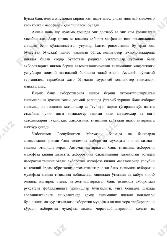бўлади. шу сабабли ва бу муаммони ўрганиш нафақат қизиқ, балки жуда фойдали ҳамдир. банклар хавфсизлик хизмати ҳар қандай банк жинояти ахборотнинг чиқиб кетишидан бошланади. автоматлаштирилган банк тизимлари бундай оқиб кетишлар учун яхшигина канал бўлиб келган. автоматлаштирилган банк тизимлари жорий қилина бошланганиданоқ улар жиноий ҳаракатлар объекти бўлган. шундай қилиб, 1995 йилнинг август ойида буюк британияда 24 ёшлик россиялик математик владимир левин ҳибсга олинди, у петербургдаги ўз уй компьютери ёрдамида йирик ақш банкларидан бири бўлган citibank банк тизимига киришни уддалаган ва унинг ҳисоб рақамларидан катта миқдордаги пул маблағларини ечиб олишга уринган. citibankнинг москва шаҳридаги ваколатхонасининг маълумот беришича, шу пайтгача бу иш ҳеч кимни қўлидан келмаган. citibankнинг хавфсизлик хизмати банкдан $2,8 млн ўғирлашга уриниш бўлганлиги, бироқ назорат қилувчи тизимлар буни аниқлаб ҳисоб рақамларни ёпиб қўйганлигини маълум қилди. натижада фақатгина $400 минг ўғирланган. ақшда банк муасассаларининг компьютер маълумотларидан ноқонуний фойдаланиш натижасида кўрган ҳар йиллик зарари экспертлар баҳолашига кўра $0,3 дан $5 млрдгача бўлган маблағни …