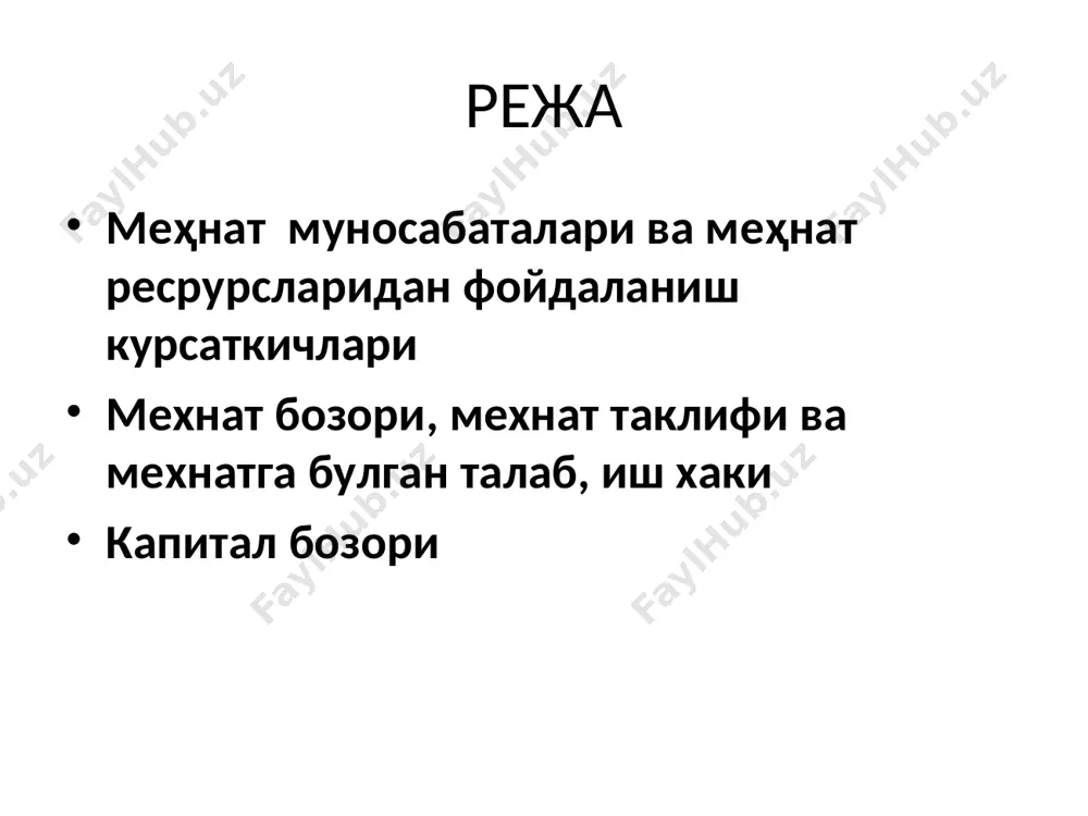 миқдори) we* 0 le* sl=mrc e mrpl=d иш ҳақининг ўзгариши ишчи кучига бўлган талабни ўзгартиради. w w1 w0 w2 l l2 l0 l1 mrpl = mpl * mr = w тенгликнинг иккала томонини чекли маҳсулот mpl га бўламиз. натижада қуйидагини оламиз: mr = w / mpl - муносабатнинг ўнг томони иш ҳақи ставкасининг бир бирлик маҳсулот ишлаб чиқариш учун кетган меҳнат сарфига кўпайтирилганига тенг, яъни бу ишлаб чиқаришнинг чекли харажатидир. тармоқ бўйича меҳнат бозорини кўриб чиқамиз. умумий бозор талаби тармоқдаги фирмалар талаблари йиғиндиси билан аниқланади dtl=(mrp)i stl=(mrc)i stl=(mrc)i w e dtl=(mrp)i we le l ишчининг ишлаш вақти ва дам олиш вақтидан боғлиқ нафлик функциясини қуйидагича ёзамиз: u = u (t,t), бу ерда u - нафлик функцияси; t - дам олиш вақти; t - иш вақти. нафлик функциясини максималлаштириш. ишчи нафлик функциясини максималлаштиради, агар бўш вақт билан даромадни чекли алмаштириш нормаси mrstr иш ҳақи w га тенг бўлса, mrstr = w. …