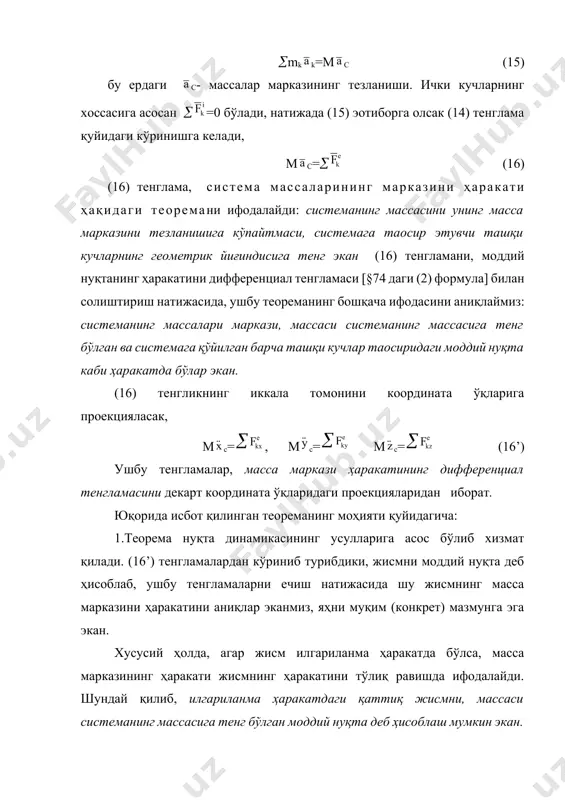 вчи ташқи кучларнинг йиғиндиси нолга тенг эмас, лекин уларнинг бирорта координата ўқдаги (масалан, х ўқдаги) проекцияларининг йиғиндиси нолга тенг бўлсин, яҳни =0 у ҳолда, (16’) тенгламанинг биринчисидан, с=0 ёки с= vcx= cоnst. демак, агар системага таъсир этувчи ташқи кучларнинг бирор ўқдаги проекцияларининг йиғиндиси нолга тенг бўлса, массалар марказининг тезлигини шу ўқдаги проекцияси ўзгармас бўлар экан. хусусий ҳолда, масалан бошланғич тезликнинг х ўқдаги проекцияси vcx0=0 бўлса, кейинги ҳамма вақтларда ҳам у нолга тенг бўлади, яҳни массалар маркази х ўқи бўйлаб ҳаракат қилмайди (хс= cоnst). юқорида олинган барча натижалар, массалар марказининг ҳаракатини сақланиш қонунини ифодалайди. қуйида шу қонунни амалдаги кўринишларини кўрсатувчи баҳзи мисолларни кўриб ўтамиз. қуёш системаси массалари марказининг ҳаракати. қуёшдан узоқда жойлашган юлдузларнинг тортилиш кучларини эoтиборга олмасак, у ҳолда қуёш системасига ҳеч қандай ташқи кучлар таoсир этмайди. демак, қуёш системасининг массалар маркази юлдузларга нисбатан тўғри чизиқли, ўзгармас тезлик билан ҳаракат қилар экан. ж у ф т к у ч н и …