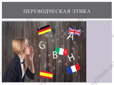 perevodcheskaya etika — PPTX