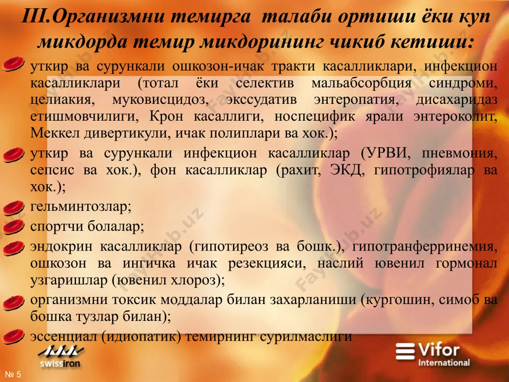 си; 0,28 глицинсульфат темир дроже 1 мл. да 20 мг., 1 дражеда 50 мг.ферроградумет525 мг темир сульфат1 таблеткада 105 мг.гемофер157 темир хлориди1 таблеткада 100 мг.тотематемирни глюканат тузи; марганц (1 мл да 133 мкг.) ва мис (1 мл да 70 мкг)1 мл. да 5мг. феррум лек3 валентли гидрооксид-полимальтоз темири5 мл. сиропда 50 мг. 1 таблеткада 100 мг.ферронат сироп100 мл да 3 г темир фумарати5 мл сиропда 50 мгтардиферон256 мг темир сульфат, аскорбин кислотаси - 30мг, мукопротеазалар - 80мг1 таблеткада 80 мг № ‹#› профилактикаси. репродуктив ёшдаги аёллар анемиясини даволаш хомиладор ва эмизаётган аёлларга темир препаратларидан бериб туриш ой куни етиб туғилган чақалоқларга 3 ойлигидан темир препаратларини (мальтофер, тотема, феррум-лек, гемофер) бериш. чала туғилган чақалоқларга 1 ойлигидан юқоридаги препаратлани бериш. табиий овқатлантириш ўз вақтида қўшимча овқатлар ва мева шарбатларини бериш, гимнастика, массаж, соф ҳавода айлантириш в.ҳк. сунъий овқатлантирилаётган чақалоқларга адаптацияланган омухталар тавсия этилади. № ‹#› эътиборингиз учун рахмат № ‹#› image2.jpeg image3.png …