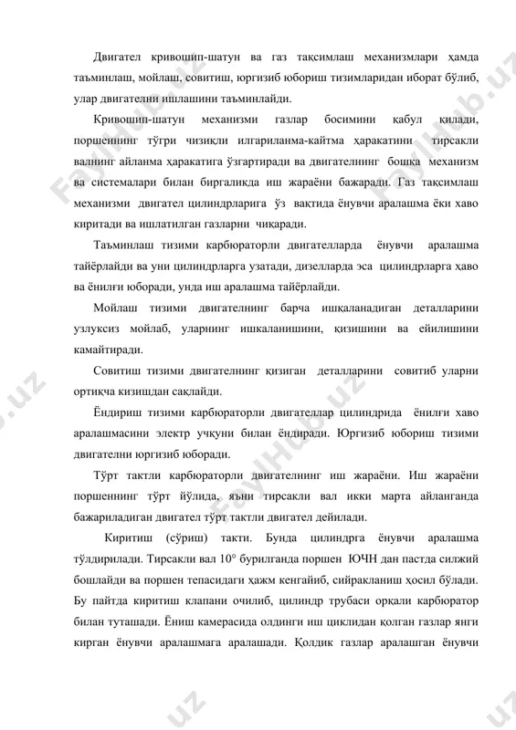 киритиш тактида цилиндрдаги босим 0,07…0,09 мпа,ишчи аралашманинг температураси 330…390 к бўлади. сиқиш тактида ишчи аралашма ёнишга тайёрланади.поршен пчн дан ю.ч.н. га силжиганда цилиндр ичига кирган ишчи аралашмани сиқади. киритиш ва клапанлари ёпиқ бўлганлиги сабабли аралашманинг хажми кенгайиб, цилиндрдаги босим ва температура кўтарила бошлайди. двигателнинг сиқиш даражасига қараб аралашма ҳажми камаяди. сиқиш тактининг охирида босим 0,9…1,2 мпа,температураси 500…700 к бўлади. кенгайиш такти. ёнган аралашманинг иссиқлик энергияси механик ишга айлантирилади. бу пайтда киритиш ва чиқариш тешиклари клапанлар билан ёпилган бўлади.газлар кенгайиб поршенни пастга босади.поршенни ҳаракати шатун 3 ёрдамида тирсакли валга узатилиб уни айлантиришга мажбур қилади.кенгайиш тактини охиридаги босим 0,3…0,4мпа,температураси 1200…1500к бўлади. чиқариш такти цилиндрлар ишлатилган газлардан тозаланади. поршен п.ч.н. дан ю.ч.н. га силжиб, ишлатилган газлар чиқариш тешигидан труба орқали атмосферага чиқарилади. чиқариш тактининг охирида газнинг босими 0,11…0,12мпа, температураси эса 700-1100 к бўлади. тўрт тактли дизел двигателининг иш жараёни. тўрт тактли дизел двигателининг иш жараёнида: дизел двигателининг иш жараёни аралашма ҳосил қилиш ва …