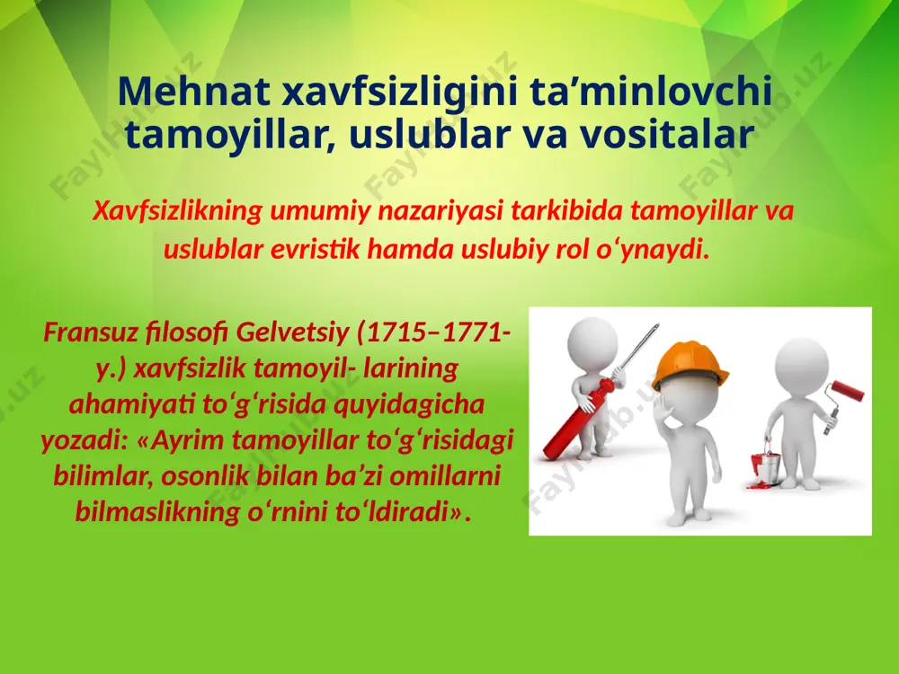 jmui. bu uslub ishchilarni xavf sizlik texnikasi bo‘yicha o‘qitish, shhvdan foydalanish, psixologik ta’sir etish va boshqa shu kabi tadbirlar orqali amalga oshiriladi. xavfsizlikni ta’minlovchi vositalar xavfsizlikni ta’minlovchi vositalar – bu xavfsizlik tamoyillari va uslublarini amalga oshirishdagi konstruktiv, tashkiliy namda material mujassamlikdir. tamoyillar, uslub va vosita – bu xavfsizlikni ta’minlovchi mantiqiy bosqichdir. ularni tanlash faoliyatning aniq shart- sharoitlariga, xavf darajasiga, iqtisodiy ko‘rsatkichlarga va shu kabi bir qancha mezonlarga bog‘liq bo‘ladi. xavfsizlikni ta’minlovchi vositalar jamoa himoya vositalari (jhv) va shaxsiy himoya vositalariga (shhv) bo‘linadi. 0'z o‘rnida jhv va shhvlar ham xavfning xususiyati, amalga oshish tartibi, ishlatilish sohasi va shu kabi ko‘rsatkichlarga bog‘liq holda bir necha guruhlarga bo‘linadi. adabiyotlar: v.s.alekseev, e.o.murodova, i.s.davыdova. bezopasnost jiznedeyatelnosti «prospekt» moskva-2006 g. o.qudratov, t.g’aniev. hayotiy faoliyat xavfsizligi. toshkent. «mehnat»-2004. h.e.g’oipov. mehnat muhofazasi. toshkent. «mehnat»-2000. o’.r.boynazarov. hayot faoliyat xavfsizligi. ma’ruza matnlari to’plami. qarshi-2000. g’.e.yormatov. hayot faoliyat xavfsizligi (ma’ruza matnlari to’plami), toshkent-2003 image2.jpg image3.jpeg image4.jpeg image5.jpeg image6.jpeg image7.jpeg image8.jpeg image9.jpeg …