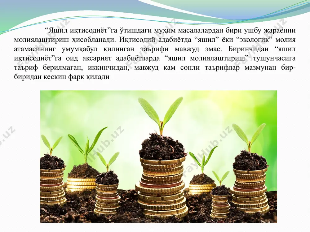 логик маҳсулотлар ишлаб чиқариш орқали барқарор иқтисодий ривожланиш даражасини янада оширишни назарда тутади”, деб ҳисоблашади. уларнинг фикрича “яшил молиялаштириш” атроф-муҳитга саноат чиқиндиларини чиқариш ҳажмини қисқартириш, сув ресурслари ифлосланишининг олдини олиш ва биохилма-хилликни сақлаб қолишга қаратилган лойиҳаларни молиялаштириш билан биргаликда иқлим ўзгариши таъсирини юмшатиш ва унга мослашиш жараёнларига сарфланаётган инвестицияларни ўз ичига олади. иқтисодий адабиётдаги таърифларни қуйидагича гуруҳлаш мумкин: биринчи гуруҳга хос умумий жиҳат шундаки, атроф-муҳитни муҳофаза қилиш билан боғлиқ технологик жараёнлар, лойиҳалар ва дастурларни молиялаштиришнинг кенг қамровли усуллари “яшил” молия сифатида талқин этилади; иккинчи гуруҳ таърифларда эса “яшил молия” экологик таркибий элементга эга бўлган молиявий маҳсулотлар (дастаклар) ва хизматлар (кредитлар, облигациялар, акциялар ва бошқалар) сифатида тушунтирилади. демак, “яшил молиялаштириш” атроф-муҳитга таъсир кўрсатувчи барча омилларни ҳисобга олувчи ва экологик барқарорликни таъминлашни назарда тутувчи инвестициялаш ва кредитлашнинг барча шаклларини қамраб олади. 2. “яшил молиялаштириш” тизимининг таркиби ва амал қилиш хусусиятлари. жаҳон амалиёти кўрсатишича, “яшил иқтисодиёт”ни молиялаштиришга бўлган эхтиёжни қондириш имкониятлари мавжуд. барча …