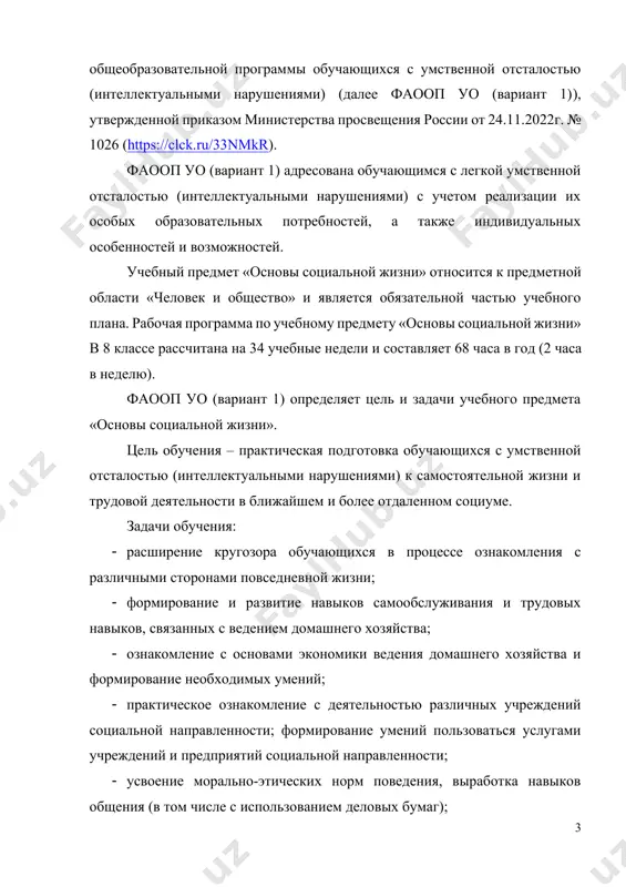 , ведения домашнего хозяйства, ориентировки в окружающем мире. на четвертом году обучения программа направлена на формирование у обучающихся знаний и умений, способствующих социально-бытовой адаптации, формирования правильных жизненных установок, соблюдения правил здорового образа жизни и бережного отношения к собственному здоровью, применения теоретических знаний на практике и формирование знаний об основах семейного бюджета. в ходе занятий дети учатся самостоятельно пользоваться услугами учреждений торговли и транспорта. особое внимание уделяется темам, направленным на формирование безопасного и здорового образа жизни, выполнение ежедневных домашних обязанностей, умение организовывать себя и помогать другим. большое значение имеют разделы, направленные на получение практических навыков по приготовлению простых и знакомых блюд, соблюдению правил поведения в быту, распределению бюджета для покупок определённых товаров и расчет стоимости продуктов питания, организацию собственной деятельности и социальную адаптацию в обществе. при реализации программы и проведении занятий, одновременно решаются задачи воспитания личностных качеств: трудолюбия, аккуратности, терпении, усидчивости; элементов трудовой культуры; организации труда; экономного и бережного отношения к …