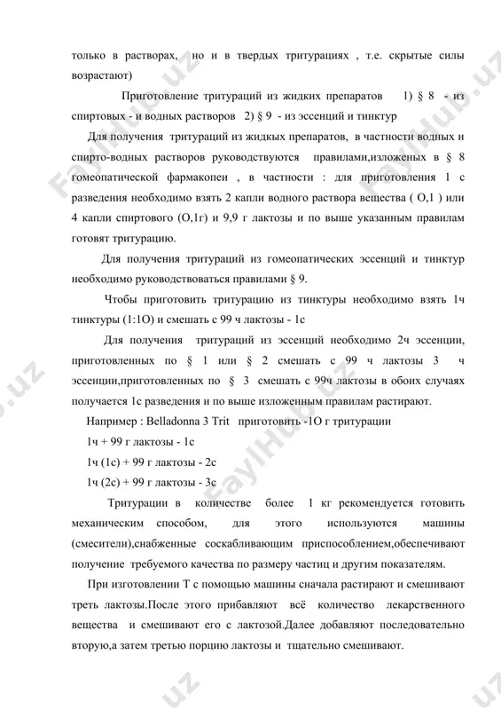 4 (четвертое сотенное).если 1 весовую часть разведения 4 смешать с 99 весовыми частями этанола (взбалтывать 1о раз),то получается разведение 5.следующие сотенные разведения готовят смешением 1 весовой части предыдущего разведения и 99 весовыми частями 45 % этанола. однородность: т. должны быть однородны по измельченности и смешиванию.основная масса готовой т должна состоять из частиц размером 25 мкм и менее.не должно быть частиц размером более 5о мкм. размер частиц т определяют с помощью микроскопа, снабженного окулярным микрометром (при увеличении окуляра 15 s и объектива 8 s) однородность смешивания т, содержащих металлы и окрашенные лв,определяют путем рассматривания смеси на расстоянии 2о-25 см под лупой , дающей увеличение от 7 s до 2о s. лв должно быть равномерно распределено в носителе и не должно обнаруживаться отдельных частиц. определение подлинности и количественного содержания лв. проводят в т 1-го,2-го и 3-его десятичного разведения(как указано в частных статьях).отклонения в содержании лв.(если нет других указаний) не должны превышать:+ 5% …