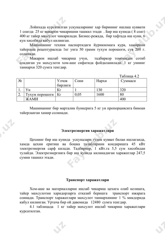 ритиш ва бошка талабларини кондиришга 45 квт электроэнергия сарф килади. тадбиркор, 1 квт.га 5,5 сум хисобидан тулайди. электроэнергияга бир иш кунида килинадиган харажатлар 247,5 сумни ташкил этади. транспорт харажатлари хом-аше ва материалларни ишлаб чикариш цехига олиб келишга, тайер махсулотни харидорларга етказиб беришга транспорт ижарага олинади. транспорт харажатлари махсулот таннархининг 1 % микдорида кабул килинган. уртача бир ой давомида 12480 сумга тенгдир. 4.1 таблицада 1 кг тайер махсулот ишлаб чикариш харажатлари курсатилган. 1 кг макарон ишлаб чикариш калькуляцияси таблица 4.5 № харажатлар номи умумий микдори (сум) 1. хом-аше ва материаллар 400 5. электроэнергия харажатлари 0,62 6. транспорт харажатлари 1,3 жами 401,92=402 1 ой муддат ичида 9600 кг макарон махсулотлари ишлаб чикарилади.. 1ой ичида режага кура, ишлаб чикариладиган махсулотларнинг таннархи 3859200 сумни ташкил этади. v.солиглар, туловлар ва чегирмалар. узбекистон республикаси “солиг кодекси”га кура, хамда узбекистон республикаси адлия вазирлиги томонидан 9 февраль 1999 йилда руйхатга олинган 625-сонли “юридик шахсни ташкил этмай туриб тадбиркорлик …
