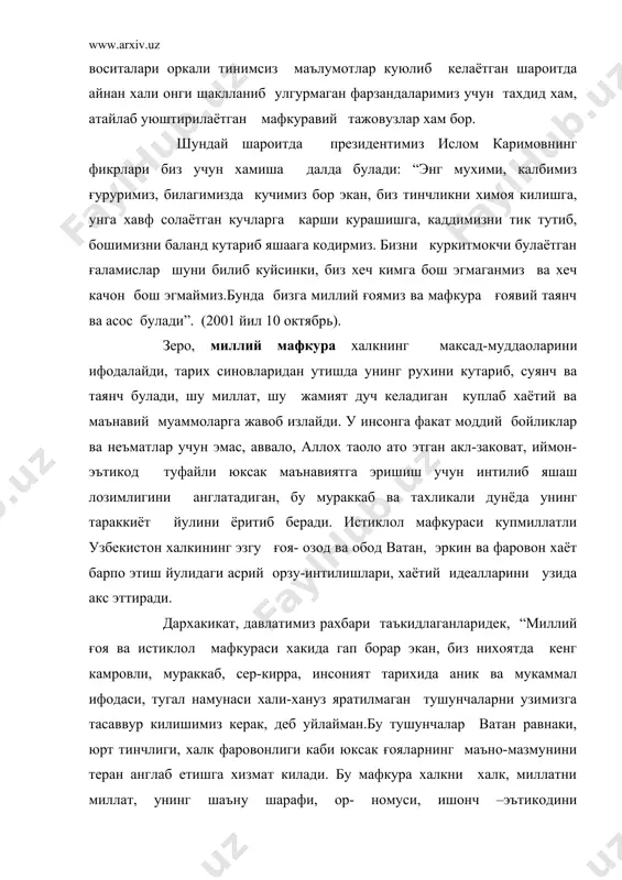 мафкура халкни халк, миллатни миллат, унинг шаъну шарафи, ор- номуси, ишонч –эътикодини ифодалайдиган, жамиятимизнинг узига хос тараккиёт йули, турмуш тарзи, туб манфаатларига таянган холда муттасил ривожланиб, такомиллашиб борадиган ғоялар тизимидир.” халкни буюк келажак ва улуғвор максадлар сари бирлаштириш, мамлакатимизда яшайдиган, миллати, тили ва динидан катъи назар, хар бир фукаронинг ягона ватан бахт –саодати учун доимо маъсулият сезиб яшашга чорлаш, ажадодларимизнинг бебахо мероси, миллий кадрият ва анъаналаримизга муносиб булишига эришиш, юксак фазилатли ва комил инсонларни тарбиялаш, уларни яратувчанлик ишларига даъват килиш, шу мукаддас замин учун фидоийликни хаёт мезонига айлантириш- миллий истиклол мафкурасининг бош максадидир. давлатимиз рахбарининг курсатмалари ва истикболли ғояларидан келиб чикиб, хозирги мураккаб шароитда халкимиз, аввало, усиб-униб келаётган ёш авлодимиз онги ва калбида мафкуравий иммунитет хосил килиш мухим ва долзарб ахамият касб этган вазифаларимиздандир.бу ишни бамисоли нихолга мевали дарахт куртагини пайванд киладиган уста боғбондек норозилик ва мехр билан, окилона йул билан амалга ошириш лозим. 3. очик ахборот коммуникация тизимида инсоннинг …
