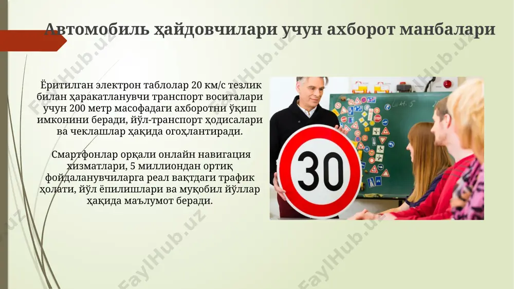 ар ва бошқа муҳим ўзгаришлар ҳақида онлайн реал вақт режимида маълумот бериш самаралидир. йўл белгилари ва светофорлардан ташқари, йўл четидаги ўзгарувчан ахборот таблолари орқали ҳайдовчиларга йўлдаги ноқулайликлар, ҳаракат тезлиги чекланмалари ва бошқа муҳим маълумотларни тарқатиш мумкин. йўл ҳаракатидаги ахборотларни тарқатишнинг аҳамияти реал вақт режимидаги йўл ҳаракати ҳолати тўғрисидаги маълумотларни тарқатиш, автомашина ҳайдовчиларига тезкор ва тўғри қарор қабул қилиш имкониятини бериб, кечиктиришлар ва тирбандликларни камайтиради. йўл ҳаракатидаги ахборотларни ўз вақтида тарқатиш йўл-транспорт ҳодисалари сонини 15-20% га камайтиришга ёрдам беради, бу инсон ҳаёти ва мол-мулкини сақлаб қолишда муҳим аҳамиятга эга. ҳайдовчиларнинг эътиборини жалб қилиш усуллари овозли огоҳлантирувчи тизимлардан фойдаланиш, хусусан, 85 дб дан юқори баландликдаги сигналлар, шовқинли шаҳар шароитида ҳам ҳайдовчиларнинг эътиборини тезкорлик билан жалб қилишга имкон беради. йўл белгилари ва чироқларини яққол кўринадиган қилиб жойлаштириш, шунингдек, уларни ҳар 500 метрда такрорлаш йўл ҳаракати хавфсизлигини оширади ва ҳайдовчиларнинг эътиборини жалб қилади. электрон таблолар ва ўзгарувчан ахборот таблолари ўзгарувчан ахборот таблолари 100-200 метр …