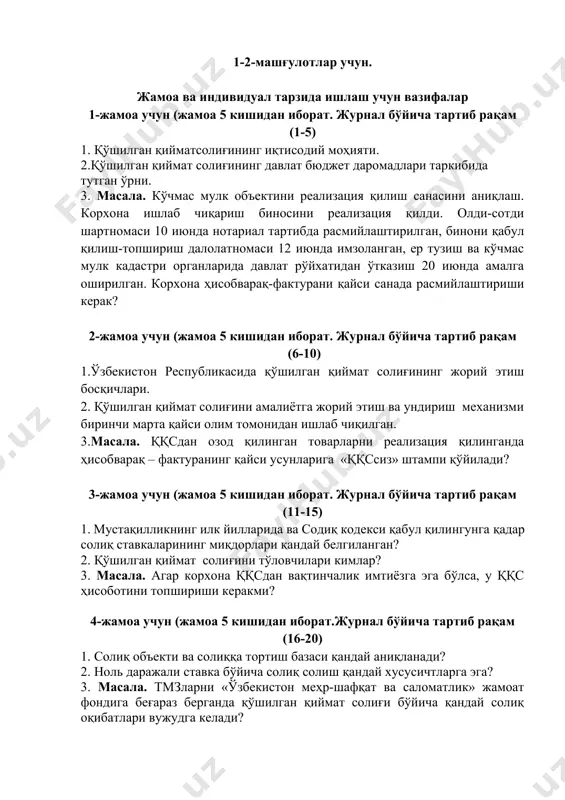 жамоа учун (жамоа 5 кишидан иборат. журнал бўйича тартиб рақам (20-25) 1.қўшилган қиймат солиғи бўйича солиқ имтиёзларини гуруҳларга ажратинг. 2.молиявий хизматларнинг қандай турлари қўшилган қиймат солиғидан озод этилган? репо операциялари нимани англатади? 3.масала. ўзбекистон республикаси ҳудудига олиб кирилган (импорт қилинган) товарларни реализация қилиш чоғида ққс бўйича солиқ базаси ушбу товарларни олиб кириш (импорт қилиш) чоғида бюджетга ҳақиқатда тўланган солиқ ҳисоблаб чиқарилган қийматдан паст бўлиши мумкинми? эслатма: жавобларни ҳар бир курсант белгиланган рақамлар бўйича ёзма тарзда е –таълимга киритиб боради. тузувчи: м.каримжонова