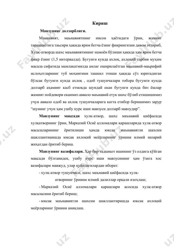 чун ниҳоятда катта аҳамиятга эга эканлиги тобора аён бўлиб бормоқда. қадим даврлардан то ҳозирги замонамизгача яратилиб, авлодларнинг эзгу ишларига хизмат қилиб келган бой ахлоқий, сиёсий, ҳуқуқий меросимизни, миллий қадриятларимиз, урф-одатларимизни ўрганиб, халққа етказиш, келажак асосларини яратишга хизмат қилдириш муҳим вазифалардан бири бўлиб, улуғ алломаларимизнинг ахлоқ, хулқодоб, таълим-тарбия масалаларига оид асарлари, доно ва ибратли сўзлари, панд-насиҳатлари ёш авлодни баркамол инсонлар қилиб тарбиялашда муҳим аҳамиятга эга. “ахлоқшунослик” бир неча минг йиллик тарихга эга бўлган қадимий фан. у бизда “ахлоқ илми”, “одобнома” сингари номлар билан атаб келинган. европада эса “этика” номи билан машҳур, биз ҳам яқин-яқингача шу атамани қўллар эдик. бу термин дастлаб “манзилдошлик”, “яшаш жойи”, кейинчалик эса “одат”, “феъл”, “фикрлаш тарзи” сингари маъноларни англатган юнонча “ethos” сўзидан олинган бўлиб, тарихда биринчи марта аристотель томонидан алоҳида фан номи сифатида ишлатилган. ўзбек тилида биз ишлатадиган “ахлоқ” сўзи луғавий келиб чиқишига кўра араб тилидаги “хулқ” сўзининг кўплик шаклини англатади. “халақа” – араб тилида “яратмоқ”, “пайдо …