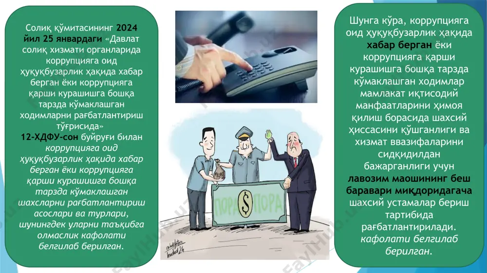 юқори бўғинларида жиноий таъқибни амалга оширади, юқори мартабали амалдорлар ва сиёсатчилар, шунингдек, йирик бизнесменларнинг судга топширилиши ва ҳукм қилинишига олиб келади. германияда 1995 йилдан бошлаб барча давлат ва муниципал хокимият органларинин турли томонидан текширишлар учун махсус бўлинма ташкил этилган. унинг мақсади этиб ҳокимият органларидаги коррупциянинг олдини олиш ва тарлиш даражасини пасайтириш белгиланган. хитой давлати эса ден сяопин ташаббуси билан ўтган асрнинг 80-йилларида “ислоҳотлар ва очиқлик сиёсати” ўтказилиб, 40 йил ичида камбағалликдан фаровонликка олиб чиқди. маҳаллабай ишлаш тизимида коррупцияни вужудга келтирувчи шарт-шароитлар ва иқтисодий сабаблар бўйича “ақлий ҳужум” тамойили асосида ўйин ўтказиш. эътиборингиз учун рахмат!!! image1.png image2.jpg image3.jpg image4.jpg image5.jpeg image6.jpg image7.jpg image8.jfif image9.jpg image10.jpg image11.jpeg image12.jpg image13.png image14.jpg /docprops/thumbnail.jpeg