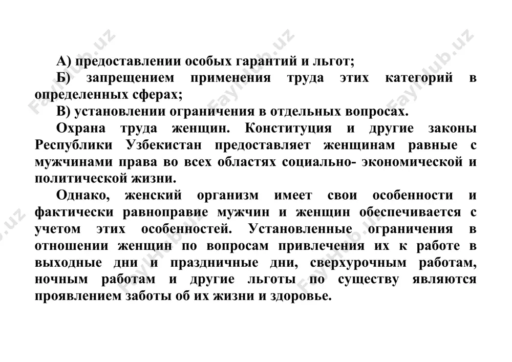 им причины отказа в письменной форме. отказ в приеме на работу указанных лиц может быть обжалован в суд. запрещается применение труда женщин на работах с неблагоприятными условиями труда, а также на подземных работах, кроме некоторых подземных работ (нефизических работ или работ по санитарному и бытовому обслуживанию). запрещается подъем и перемещение женщинами тяжестей, превышающих предельно допустимые для них нормы. список работ с неблагоприятными условиями труда, на которых запрещается применение труда женщин, и предельно допустимые нормы нагрузок для женщин при подъеме и перемещении ими тяжестей устанавливаются министерством занятости и трудовых отношений республики узбекистан и министерством здравоохранении республики узбекистан по консультации с советом федерации профсоюзов узбекистана и представителями работодателей. беременным женщинам в соответствии с медицинским заключением снижаются нормы выработки, нормы обслуживания или они переводятся на более легкую либо исключающую воздействие неблагоприятных производственных факторов работу с сохранением среднего месячного заработка по прежней работе. до решения вопроса о предоставлении женщине более легкой или исключающей воздействие …