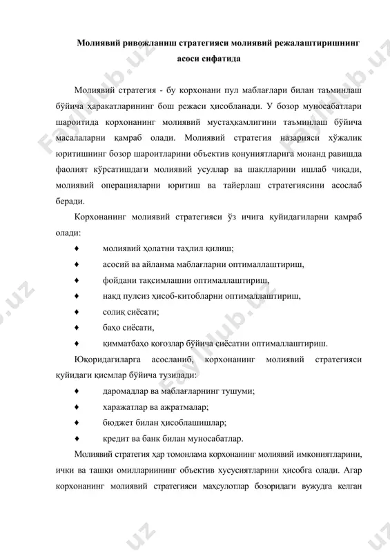 егияни фарқлаш лозим. бош молиявий стратегия деб бир йилга корхонанинг фаолиятини аниқлайдиган, унинг ҳамма даражадаги бюджетлар билан ўзаро муносабатларини, корхонанинг даромадини шакллантириш ва ундан фойдаланишни, молиялаштириш манбалари ва талаб микдорларини аниқлайдиган молиявий стратегияга айтилади. жорий даврда мавжуд молиявий ресурсларга мослашиш учун, ички захираларни жалб қилиш ва маблағларни фойдаланиш устидан назорат қилиш учун, баъзан эса иқтисодий ночор шароитда, молиявий стратегиялар бир чорак, ойга ёки зарур бўлганда ундан ҳам қисқа муддатга ишлаб чиқилади. тезкор молиявий стратегиянинг бош молиявий стратегиядан фарқи шундаки, у барча ялпи даромадни ва маблағлар тушумларини (иш ҳақи, сотилган маҳсулотлар учун сотиб олувчилар билан ҳисоб-китоблар, кредит операциялар бўйича тушумлар) ва барча ялпи чиқимларни(етказиб берувчиларга тўловлар, иш ҳақи, барча даражадаги бюджетлар ва банклардан қарзларни қоплаш) қамраб олади. бундай тушумларнинг ва харажатларнинг таркибини синчиклаб ўрганиш режалаштирилаётган даврга пул тушумлари ва харажатлари бўйича оборотларни олдиндан аниқлашга имкон беради. даромадлар билан харажатларнинг тенглиги ёки даромадларнинг харажатларга нисбатан ошиши нормал ҳолат ҳисобланади. молиянинг бош стратегик …