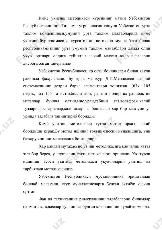 вокеалар тулкинига булган кизикишини кучайтирмокда. мустакил юртимиз равнаки учун, келажак авлодимиз учун бундай шарафли ишда масъулият билан ишлаш хар бир педагогнинг бурчи. кимё укитиш методикаси асл мохияти билан 3 та асосий масалани уз ичига олади: 1. таълим-тарбиявий ишнинг максади ва вазифалари. 2. бу ишнинг мазмуни. 3. талабаларни маълумотли килиш ва тарбиялаш жараёнининг характерини хал килиб беради. устоз уз фаолиятида режессёр, актёр ва ташкилотчи вазифасини бажаришга мажбурдир, уларни биттаси булмаса бу укиш жараёнига салбий таъсир курсатади. кимё укитиш методикаси куйидаги 3 вазифани бажаришга харакат килади: 1. мактаб кимё дарслиги учун керакли хажмда далилларни танлаш. 2. кимё дарс бериш усулларини танлаш. 3. укувчиларни билимини оширишда укитувчи фаолияти оркали китоб, кино, радио,телевизор ва бошка воситалардан укувчиларга ургатиш. кимё фанининг ходисалари хаёт билан чамбарчас боглик холда булишини ва фалсафали талкин килишини талаб килади. кимё укитиш укувчиларда аста-секин кимёвий дунёкараш хосил килиши керак. янги педагогик технологиянинг вазифалари. 1. келажаги буюк мустакил узбекистонимиз учун талабаларни хозирги …