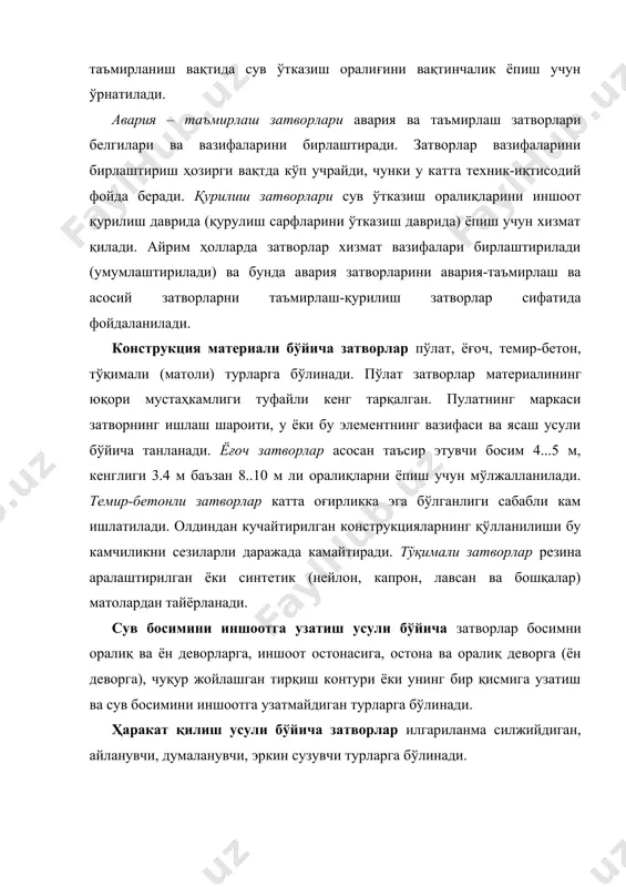 дорлар ва ясси затворлар (1-расм, а, b), улар илгариланма ҳаракат қилади; 2) сегментли, айланма ҳаракат қилади (1-расм, d); 3) валикли, думаланувчи (1-расм, e). 1 - расм. юза жойлашган асосий затвор турлари сув босимини иншоотга узатади: а-e-оралиқ ва ён деворларга; f-n остонага;о-r-остонага ва оралиқ деворларга; q-иншоот-а босим узатилмайди. босимни иншоот остонасига узатувчи затворлар: 1) секторли, ўқлари пастки ва юқори бьефлар томонидан жойлашган ва ўз ўқи атрофида айланувчи (1 - расм, f, g); 2) томсимон, иккита шитдан ташкил топган, горизонтал ўқ атрофида айланади; 3) клапанли, битта щитдан ташкил топган, горизонтал ўқ бўйича бурилади (1 - расм, h); 4) пазга ўхшаш конструкциядан ён деворга қараб оралиқларни беркитиш учун силжитиладиган (1 - расм, и); 5) бурилувчи фермали затворлар оқими бўйича жойлашган фермаларга маҳкамлаб қуйилади ва оралиқни ёпиш учун вертикал ҳолатда ўрнатилади, сўнгра ферма оралиқларига шитлар ёки спицалар ўрнатилади (1 - расм, j); 6) бурилувчи рамалар, оқим жойлашган ўқлар атрофида бурилади, рамалар вертикал ҳолатда бевосита …