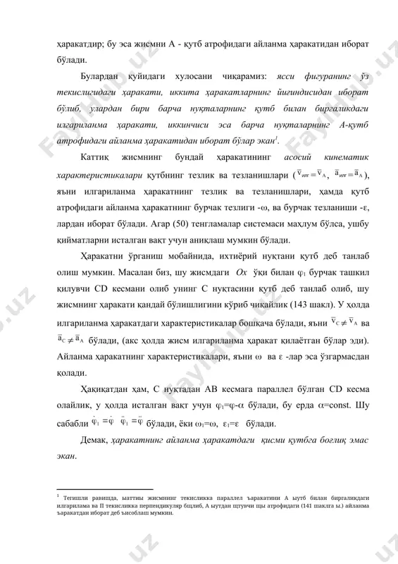 ракати ўрганилаётган бўлса, шу звенодаги ихтиёрий нуқтанинг траекториясини аниқлаш учун, нуқтанинг координаталарини механизмнинг ҳолатини белгиловчи бирорта параметр орқали ифодалаш керак, сўнгра шу параметрни тенгламадан чиқариб ташлаш лозим. у ҳолда, (50) тенгламалар билан ифодаланувчи ҳаракат қонунини аниқлашнинг зарурати йўқ. 58 масала. эллипсограф линейкасига маҳкамланган а ва в ползунлар, ўзаро перпендикуляр бўлган йўналтирувчилар бўйлаб ҳаракат қилмоқдалар (145 шакл). ав=l га тенг бўлса, линейка м нуқтасини траекторияси аниқлансин. е ч и ш. а нуқтани қутб деб танлаб оламиз ва м нуқтанинг ҳолатини линейкада олинган ам=b кесма орқали аниқлаймиз. линейканинг ҳолати -бурчак орқали ифодаланади. у ҳолда м нуқтани қўзғалмас оху ўқлардаги х ва у координаталарини аниқлаймиз: x=(b-1)cоs, y=bsin бўлади. шу иккала тенгламалардан вақтга боғлиқ ўзгарувчи -ни йўқотиб юборсак, (линейканинг ҳаракат қонуни қандай бўлишидан қатҳий назар) м нуқтанинг траекторияси аниқланади. м нуқта траекториясининг тенгламаси, бўлади, бу эгри чизиқ эса, маркази о нуқтада жойлашган, ярим ўқлари a=b-1 ва b - лардан иборат эллипс экан. тегишли винтлар …