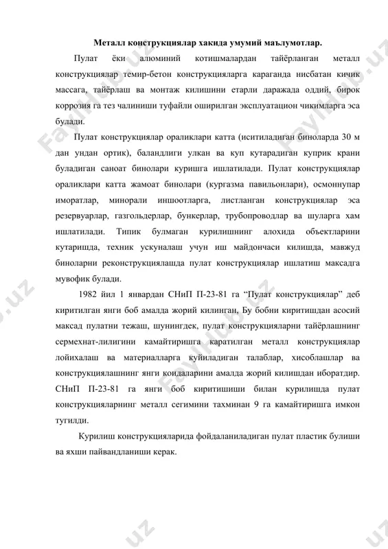 нади; 1. сифати оддий кам углеродли пулат, унинг механик хоссалари асосан таркибидаги углеродга боглик булади. одатда, бундай пулатнинг таркибида огирлик хисобида 0,1-022% углерод булади. 2. паст лигерланган пулет, бу хил пулатнинг пишикликни оширадиган химиявий элементлар: марганец, кремний, хром, никель, мис булади. бу кушимчалардан пулатнинг пишиклиги, пластик хоссалари ва коррозияга чидамлилиги ортади. пулат конструкциялар купинча углеродли пулатдан тайёрланади. паст лигерланган пулатлар катта ораликли ва кучли юкланган конструкцияларда иктисодий жихатдан тегишлича асосланган холда ишлатилади. пулатнинг механик хоссалари кучланишлар ( ва нисбий чузилишлар ( уртасидаги богликлик диаграммаси билан таърифланади (расм.1). намунани бузадиган ( кучланиш вактли каршилик ёки пишикликнинг чегараси дейилади. пулатнинг пластиклиги дейилади. пулатнинг пластиклиги ёрилишда нисбий ёрилиш билан таърифланади. механик хоссаларига караб барча курилиш пулатлари чузилишда классларга: кам углеродли встз кп2-1, кл, вст3 пс 6-1 кам легирланган 09г2, 10г2с1, с52 40 ва бошка пулатларга булинади. пулатлар химиявий таркиби ва тайёрлаш усилига караб маркалар буйича хам бир-биридан фаркланади. пулатнинг маркасини танлашда конструкциядан фойдаланиш …