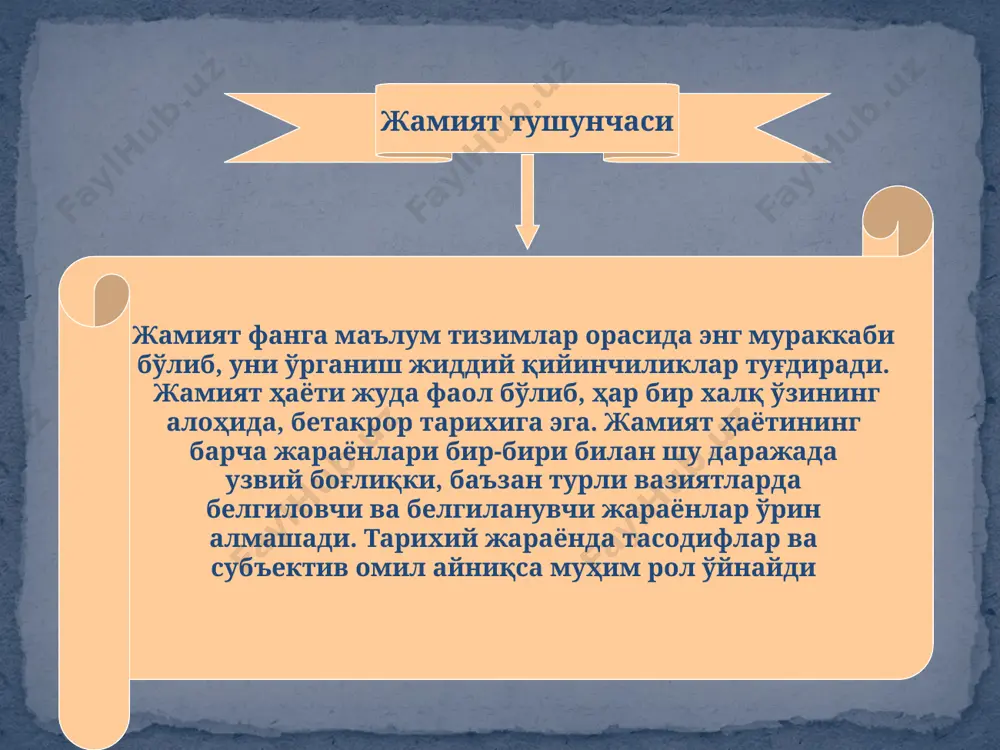 нинг турли шаклларини бирлаштирувчи олий ва универсал тамойил ҳисобланади. кассирер фикрига кўра, қадимги аждодларимиз уларнинг яшаб қолишини таъминловчи етарли табиий кучга эга бўлмаган. инсон ўзининг ҳайвонлар хулқ-атворини кузатиш ва уларга тақлид қилиш қобилияти билан яшаб қолиш имкониятини қўлга киритган. ўз навбатида тақлидга асосланган хулқ-атвор рамзий белгилар, кейинчалик эса нутқ вужудга келишига асос бўлган. жамият пайдо бўлишининг илмий асослари. жамиятнинг иқтисодий асослари. (ижтимоий ишлаб чиқариш тушунчаси. моддий ишлаб чиқариш. ишлаб чиқариш кучлари ва ижтимоий иқтисодий муносабатлар. мулк ва мулкчилик масаласи.) жамиятнинг маънавий асослари. (информация ва коммуникация. индивидуал ижтимоий онг. ижтимоий онгнинг структураси. ижтимоий психология. мафкура – ижтимоий онг элементи.) жамиятнинг ижтимоий асослари. (ижтимоий жамоа ва гуруҳлар. этник гуруҳлар. табақалар ва синфлар. ижтимоий ва сиёсий институтлар. ҳудудий гуруҳлар. ижтимоий макон.) жамиятнинг сиёсий асослари. (жамиятнинг сиёсий тизими. парламент республикаси. президент республикаси. федерация. сиёсий тизимда партиялар, ташкилотлар ва жамоа ташкилотларининг ўрни. сиёсат ва сиёсий онг. фуқаролик жамияти, сиёсий эркинлик, демократия, фуқаролик уюшмалари, ижтимоий тартиб, …