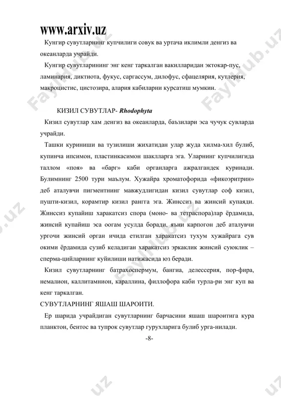 г нафас олиши учун зарур булган кислород газини етказиб беради хамда шу хайвонлар учун озик хисобланади. уларнинг колдиклари эса турли хил минерал элементларга бой булганлиги учун халк хужалигининг турли сохаларида фойдаланилади. аспекти. 9. яшаши (географик, рельеф, тупрок, хайвон ва инсон таъсири_ антропик таъсир). 10. узгарувчанлиги (сгуцессия, фауктуация). 11. хосилдорлиги. -9- медицинада даволовчи балчиклар таркибидаги сувутларнинг колдиклари турли касалликларни даволашда, йод олишда, витамин а, в, в1, в2, с, д олишда, шунингдек кунгир ва кизил сувутлар-нинг вакиллари гижжа туширувчи дори сифатида мухим роль уйнайди. а д а б и ё т л а р: 1. горленко в. м. курс низших растений. 1981, м. 2. комарницкий н. а. и дрг. ботаника, 1975, м. просвещ. 3. сахобиддинов с. с. усимлик. системат. 1976, т. укитувчи.
