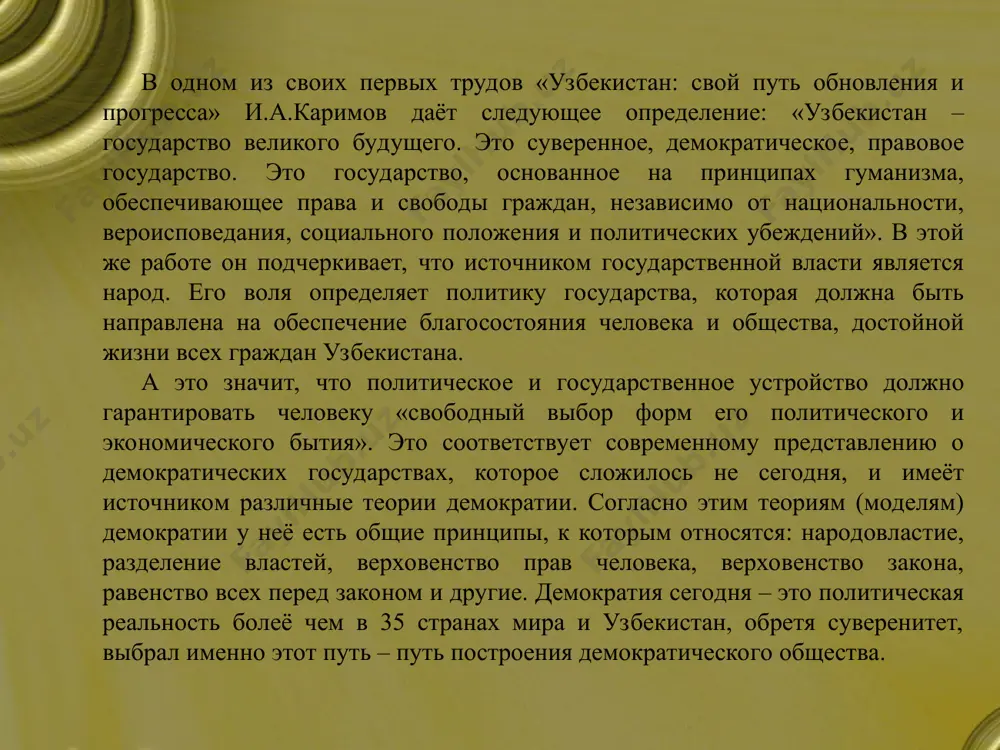 ак для других, прежде всего постсоциалистических, на первый план выдвигаются вопросы осуществления перехода от командно-административного управления и централизованного планирования к рыночным отношениям в условиях преодоления кризисного состояния экономики. рыночная экономика не может зародиться в недрах тоталитарной, командно-административной системы, поскольку они не имеют генетической общности. в этом и состоит отличительная черта перехода постсоциалистических стран к рынку, сложность данного процесса, не имевшего до недавнего времени аналогов в мировой практике. этот исторический этап каждое государство должно пройти только ему присущим путем, обретя свой собственный опыт. плановая и рыночная экономики – это две целостные, внутренне логичные и поэтому совершенно не совместимые хозяйственные системы. в силу этого невозможно быстро, одномоментно трансформировать плановую экономику в рыночную. переход этот есть не модернизация или совершенствование существующего хозяйственного механизма, а создание принципиально нового, переход из одного качественного состояния в другое. конкретное своеобразие процесса рыночной трансформации в узбекистане было предопределено следующими социально-экономическими особенностями страны: -сложной демографической ситуацией и низким жизненным …