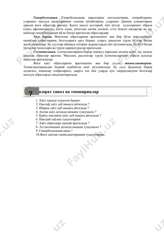 вофиқ келадиган образлар тизимини яратувчи хаёл қайта тикловчи хаёл дейилади. ижодий хаёл қайта тикловчи хаёлдан фарқ қилган ҳолда, оригинал ва қимматли моддий маҳсулотларда амалга ошириладиган янги янги образларни яратиш. ижодий хаёл барча турдаги техник, бадиий ва бошқа ижодиётнинг ажралмас қисмини ташқил қилади. 3. хаёл жараёнлари. хаёл (фантазия) образлари қандай яратилади? хаёл жараёнлари ҳам идрок, хотира, тафакур каби аналитик ва синтетик ҳаракатерга эга. анализ идрок ва хотирадаёқ объектнинг айрим умумий белгиларини ажратиш ва сақлаш ҳамда муҳим бўлмаган белгилардан четлашиш имкониятини беради. анализ ва ундан кейинги синтез натижасида андаза, эталон ҳосил қилинади. шу эталонга суянган ҳолда ташқи олам, борлиқ, предметлар ва ҳодисалар ўрганилади. анализ ва синтез хаёл жараёнида бошқача ўринга ва йўналишга эга. чунки хаёл жараёнида янги, аввал бўлмаган образлар, тасаввурлар яратилади. албатта бунда янгилик ва эскилик ўртасидаги изчиллик сақланиб қолади. хаёл жараёнларида тасаввурлар синтези турлича амалга оширилади. агглютинация. агглютинация кундалик ҳаётимизда бирлаштириб бўлмайдиган турли сифатлар, хусусиятлар ва қисмларни «ёпиштириб» бирлаштиришдан иборат …
