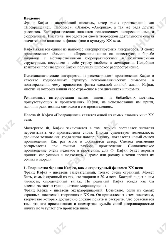и в 20-м веке. каждый видит в нем личность, определенный типаж. но реальный кафка всегда как бы выскальзывает из границ четкого мироощущения. франц кафка - писатель экстраординарный. возможно, один из самых странных, писателей, творивших в хх вв. он принадлежит к тем писателям, творчество которых достаточно сложно понять и раскрыть. это объясняется тем, что его прижизненная и посмертная судьба своей неординарностью ничуть не уступает его произведениям. зрелые годы художника пришлись на период становления искусства экспрессионизма - яркого, шумного, протестующего. как и экспрессионисты, кафка в своем творчестве разрушал традиционные художественные представления и структуры. но его творчество нельзя отнести к определенному литературному направлению, скорее он сталкивается с литературой абсурда, но тоже только «снаружи». о франце кафке можно говорить, как о писателе отчуждения. эта черта, которая была присуща литературе хх в. отчуждение и одиночество стали философией жизни автора литературные манифесты от символизма до наших дней. / сост. с. джимбинов. м., 2011.. стоит отметить, что …
