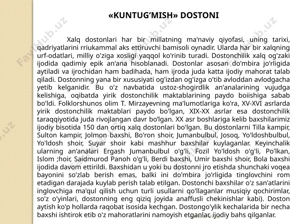 hozirgi kunda ham mavjud. biroq endi kuylash, ijro, tinglovchilar bilan muloqot tarzining zamonaviylik kasb etayotganligini ko'ramiz. dostonchilik fan va texnika asrida birmuncha o'zgarishlarga uchradi. bugungi kun baxshilari o'z asarlarini konsert zallarida, katta-katta anjumanlarda, televideniyeda ijro etmoqdalar. yurtimizda dostonchilikni rivojlantirishga va uning iirochilari - baxshilar faoliyatini rag'batlantirishga katta e'tibor berilmoqda. 2000-yilda «alpomish» dostonining ming yilligini jahon mjqyosida nishonlanishi va hatto «o'zbekistonda xizmat ko'rsatgan xalq baxshisi» unvonining ta'sis etilishi (2000-yil 14-mart) buning jsbotidir. qadrli o'quvchilar, siz 7-sinf adabiyot darslaridan o'zbek xalq dostonlari, ularning go'zal namunalari bo'lmish «go'ro'g'li», «alpomish», «ravshan» dostonlari haqida tasavvurga ega bo'lgansiz. 8-sinfda esa yana bir ajoyib asar - «kuntug'mish» dostoni bilan tanishasiz. ushbu doston o'zining qiziqarli voqealarga boyligi, o'ynoqi, ravon tili, nafisligi bilan o'quvchi va tinglovchini lol qoldiradi. dostonning yozib olingan va ijro etilgan variantlari juda ko'p. darhaqiqat, «kuntug'mish» dostoni o'zbek xalq dostonlari orasida g'oyaviy-badiiy jihatdan yetuk asarlardan biridir. uning xilma-xil kolrinishdagi variantlari ko'pligining boisi shundaki, ilgari baxshilarning iste'dodiga, …
