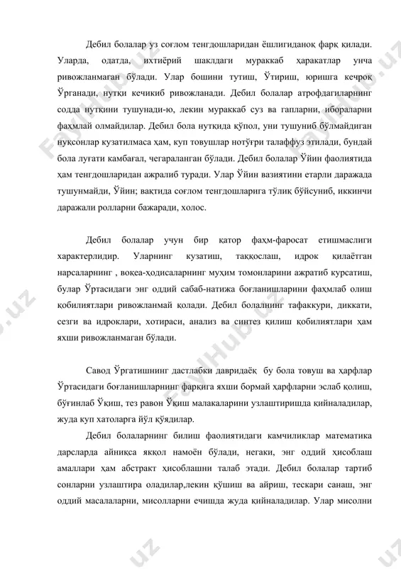 уқларга эришмоқдалар. махсус ёрдамчи меҳнат мактабларида таълим-тарбия олиб чиққан дебил болалар ҳаётда уз ўрнини топиб, саноат ҳамда қишлоқ хўжалик ишлаб чиқаришнинг турли соҳаларида, маиший ҳизмат соҳасида фаол меҳнат қилиб яшамоқдалар.тарбиячи ва ўқитувчиларнинг муҳим вазифаси олигофрен болаларни бошқа аномал болалардан ажратиб, уларни иложи борича эртароқ тегишли муассасаларда таълим-тарбия олишларини таъминлаб беришади. улгурмовчи ўқувчилар орасида руҳий ривожланиши сустлашган болалар ҳам учраб туради. уларнинг билиш фаолияти– интеллекти мантиқий тафаккури, идроки, хотираси,ихтиёрий диққати, иш қобилияти ва бошқа хислатларига биринчи ўринда марказий нерв системасининг касалликлари ва педагогик қаровсизлик, оилавий можаро, нотўғри тарбия қўшилиши натижасида руҳий ривожланиши сустлашади.бундай болаларда ҳиссиёт, ирода сферасидаги камчиликлар бирламчи, ақлий заифлик эса иккиламчи ҳодиса бўлиб ҳисобланади. т.а.власова, м.с.певзнер, в.и.лубовский, т.в.егорова, к.с.лебединская, н.а.никашина, к.к.мамедов, ђ.б.шоумаров, н.а.ципина, р.д.тригер ва бошқа олимларнинг маълумотларига кура бошланғич синф ўқувчиларининг 5, 8 фоизини ана шундай болалар ташкил этади. руҳий ривожланиши сустлашган болалар ақлий даражаси жиҳатидан асосан икки гуруҳга бўлинади: 1. енгил нуқсони бор болалар – булар махсус …