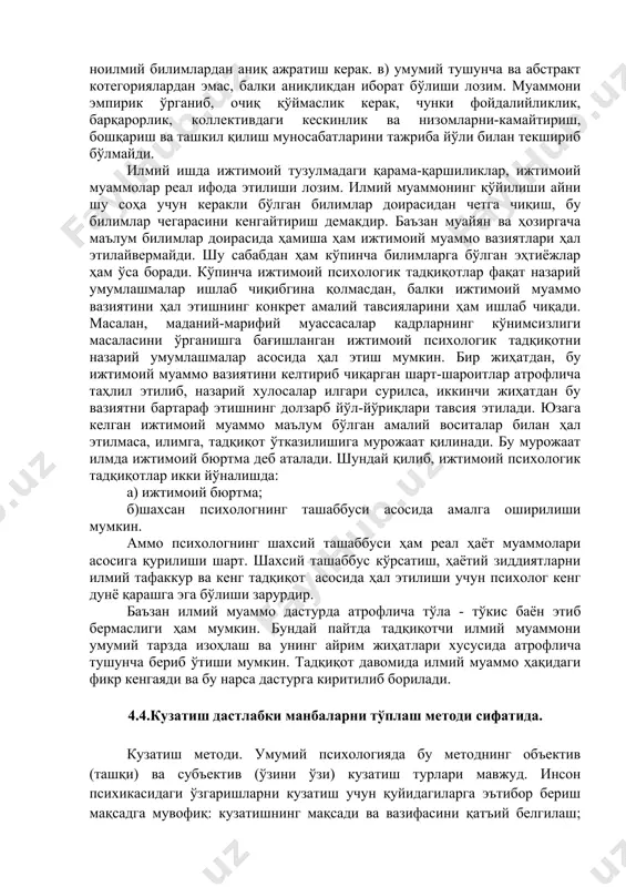 унинг предмети, яъни урганадиган вокелик сохаси кучли равишда кенгайди, бу фаннинг алохида янги сохалари пайдо бўлади ва шаклланади, янги, янада самаралироқ текшириш методлари кашф қилинади. психологиянинг берган маълумотларидан амалий фаолиятнинг турли соҳаларида фойдаланила бошлайди. айни вақтда, хiх ва хх асрларда идеализм билан материализм ўртасидаги кураш янада чуқурлашади. 4.3.муаммонинг амалий жиҳатдан ўрганиш моҳияти. муаммоли вазият - бу ижтимоий воқейликда қарама-қаршиликнинг мавжудлигидир. психолог маънолардаги аҳамятли ва аҳамятсиз қарама-қаршиликлар назарий асосга тўғри келмаслигини қайд қилиб боради. шу аснода муаммоли вазиятни ечишда ва бизга номаълум натижани излашда янги билимга бўлган объектив эҳтиёж шаклланади. 1. муаммони қўйиш, ишлаб чиқиш: корхона ёки муассаса психологлар олдига муайян бир масалани қўяди. билимга бюртма беради. бюртмачининг ўзи илмий муаммони қўя олмайди, чунки бунинг учун проффесионал билимлар зарур бўлади. муаммони илмий ифодалаш психологнинг вазифаси. бунада қуйидаги талаб лар қўйилади: а) илмий манфаатлар, буюртмачи манфаати, тадқиқот ва улар натижаларини ўрганилувчи жараёнага таъсири бўлиши керак. б) илмий билимларни ноилмий билимлардан аниқ ажратиш …
