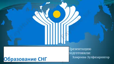образование снг — PPTX