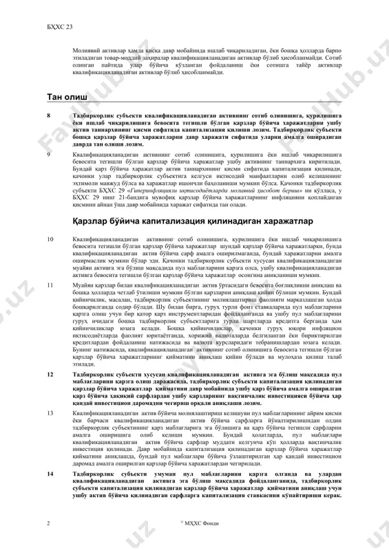 -моддий заҳиралар (б) ишлаб чиқариш корхоналари (в) электроэнергия ишлаб чиқарадиган қувватлар (г) номоддий активлар (д) инвестицион мулклар. молиявий активлар ҳамда қисқа давр мобайнида ишлаб чиқариладиган, ёки бошқа ҳолларда барпо этиладиган товар-моддий заҳиралар квалификацияланадиган активлар бўлиб ҳисобланмайди. сотиб олинган пайтида улар бўйича кўзланган фойдаланиш ёки сотишга тайёр активлар квалификацияланадиган активлар бўлиб ҳисобланмайди. тан олиш 8 тадбиркорлик субъекти квалификацияланадиган активнинг сотиб олинишига, қурилишига ёки ишлаб чиқарилишига бевосита тегишли бўлган қарзлар бўйича харажатларни ушбу актив таннархининг қисми сифатида капитализация қилиши лозим. тадбиркорлик субъекти бошқа қарзлар бўйича харажатларни давр харажати сифатида уларни амалга оширадиган даврда тан олиши лозим. 9 квалификацияланадиган активнинг сотиб олинишига, қурилишига ёки ишлаб чиқарилишига бевосита тегишли бўлган қарзлар бўйича харажатлар ушбу активнинг таннархига киритилади. бундай қарз бўйича харажатлар актив таннархининг қисми сифатида капитализация қилинади, қачонки улар тадбиркорлик субъектига келгуси иқтисодий манфаатларни олиб келишининг эҳтимоли мавжуд бўлса ва харажатлар ишончли баҳоланиши мумкин бўлса. қачонки тадбиркорлик субъекти бҳхс 29 «гиперинфляцияли иқтисодиётларда молиявий ҳисобот …