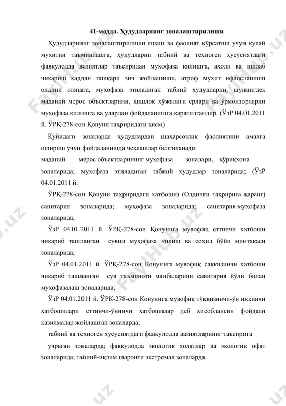 ҳудудлар зоналари; қаранг: шкнинг 50-моддаси шаҳар атрофи зоналари. қаранг: шкнинг 51-моддаси маҳаллий давлат ҳокимияти органлари маҳаллий шароитларга мувофиқ бошқа ҳудудий зоналар белгилаши, шунингдек шаҳарсозлик нормалари ва қоидаларини инобатга олган ҳолда уларга ер участкалари ва бошқа объектларни киритиши мумкин. аҳоли пунктлари ҳудудий зоналарининг чегаралари қизил чизиқларни, табиий объектларнинг табиий чегараларини, ер участкаларининг чегаралари ва бошқа чегараларни инобатга олган ҳолда белгиланади. ҳар бир ҳудудий зона учун шаҳарсозлик регламенти билан белгиланган ҳуқуқий режим унда жойлашган барча ер участкалари, бинолар, иншоотлар ва бошқа объектларга нисбатан бир хил қўлланилади. чегараларида шаҳарсозлик фаолияти алоҳида тартибга солиниши лозим бўлган ҳудудий зоналарда айрим бинолар, иншоотлар ва бошқа объектларнинг лойиҳалаштирилиши ва қурилишига нисбатан қўшимча талаблар белгиланиши мумкин. 43-модда. турар жой зоналари турар жой зоналари кўп қаватли уйлар, ўртача ва кам қаватли уйлар, якка тартибдаги уйлар қуриш учун мўлжалланган бўлади. турар жой зоналарида санитария-муҳофаза зоналари белгилаш талаб этилмайдиган ҳамда фаолияти атроф муҳитга зарарли таъсир (шовқин, тебраниш, магнит майдонлари, радиация таъсири, …
