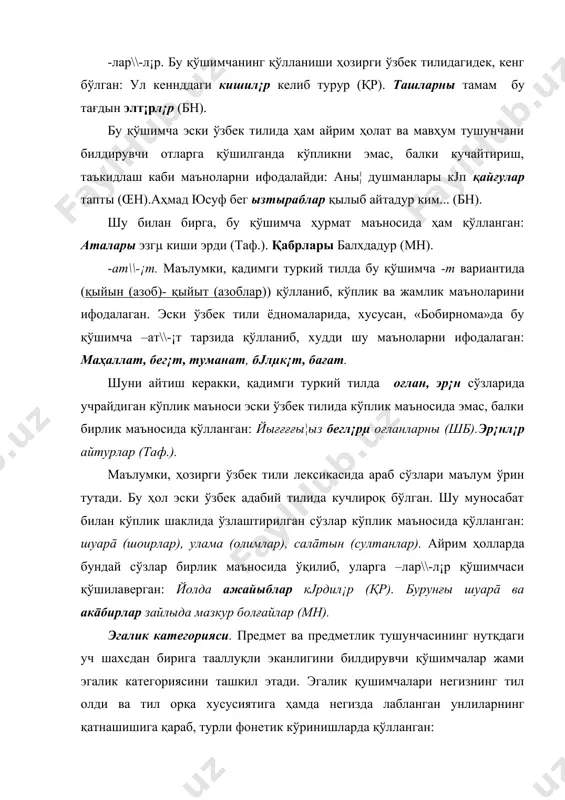ўшилади: меҳрим отын ҳушу сабру ақлу ҳис йашурмады \\ меҳри ламиэъ тјрт бурқаъ кейнидин пынҳан эм¡с. -µм қўшимчаси. ундош билан тугаган ва тил олди унлилари қатнашган негизларга қушилади: ул лаби унабгун кјнлµмг¡ экк¡н тухмы меҳр \\ кјнлµм ичр¡ йашурун дурданадек унаб ара. -ум қўшимчаси. ундош билан тугаган тил орқа лабланган унлилар қатнашган негизларга қўшилади: болмадым умрумда бир дам хатыры хуррам бил¡ \\ гар иликдин келс¡ бир дамни кечµрма¦ ғам бил¡. i шахс кўплиги, ii шахс бирлик ва кўплигида ҳам юқоридаги қоида ўз кучини сақлайди. i шахс кўплигида эгалик қўшимчалари –мыз\\ -миз,-ымыз\\ -имиз, -умыз\\ умиз ва –умуз\\ -умуз тарзида; ii шахс кўплигида –¦ыз\\-¦из, -ы¦ыз\\-и¦из,-у¦ыз\\-у¦из,-у¦уз\\-у¦уз тарзида;iii шахс бирлик ва кўплигида – сы\\-си (унлилардан сўнг), -ы\\-и (ундошлардан сўнг) қўшимчалари қўшилади. адабиётлар: 1. абдураҳмонов тарихий синтаксис.-т., 1974. 2. щербак а.м. грамматика староузбекского языка.-м.-л.,1962. 3. серебринников б.а., гаджиева н.з. сравнительно-историческая грамматика тюркских языковю фонетика, морфология, синтаксис.-м., 1986. 4. www.ziyonet.uz