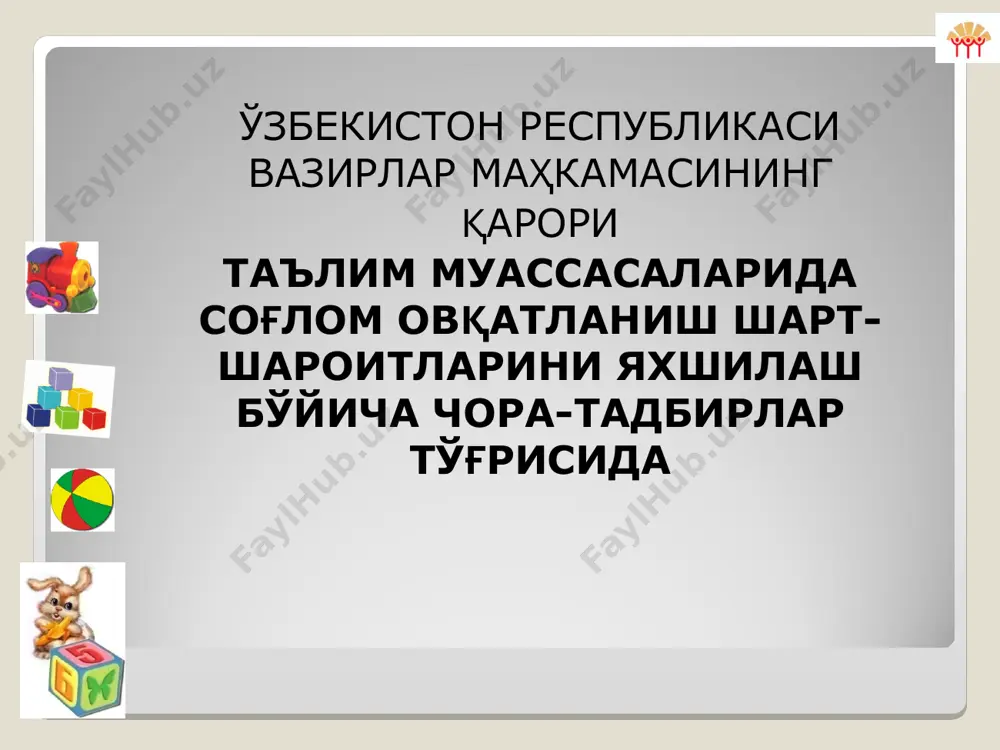 оябрдаги 297-сонли қарори таҳририда — ўр қҳт, 2013 й., 45-сон, 591-модда) таълим муассасаларида соғлом овқатланишни ташкил этиш тўғрисидаги низом 2-иловага мувофиқ тасдиқлансин. 4. таълим муассасаларида соғлом овқатланишни ташкил этиш ва тарбияланувчилар, ўқувчилар ва талабаларнинг сифатли ва хавфсиз овқатланишини таъминлаш учун қорақалпоғистон республикаси вазирлар кенгаши раиси, тошкент шаҳар ва вилоятлар ҳокимлари шахсан жавобгар эканликлари белгилаб қўйилсин. 5. ўзбекистон миллий телерадиокомпанияси, ўзбекистон миллий ахборот агентлиги, оммавий ахборот воситалари таълим муассасаларида санитария-гигиена талаблари асосида рационал ва хавфсиз овқатланишни ташкил этиш, шунингдек соғлиқ учун зарарли бўлган озиқ-овқат маҳсулотларини истеъмол қилишнинг салбий оқибатлари ҳақида кенг тарғибот-ташвиқот ишларини олиб борсинлар. 6. манфаатдор вазирликлар ва идоралар бир ой муддатда ўз норматив-ҳуқуқий ҳужжатларини ушбу қарорга мувофиқлаштирсинлар. 7. мазкур қарорнинг бажарилишини назорат қилиш ўзбекистон республикаси бош вазирининг ўринбосари а.н. арипов зиммасига юклансин. ўзбекистон республикасининг бош вазири ш. мирзиёев тошкент ш., 2010 йил 20 август, 184-сон вазирлар маҳкамасининг 2010 йил 20 августдаги 184-сон қарорига 1-илова таълим муассасаларида соғлом овқатланишни ташкил …