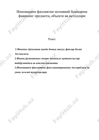 инновацион фаолиятни молиявий бошқариш фанининг предмети, объекти ва методлари — DOC