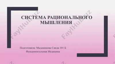 sistema rasionallik falsafasi — PPTX