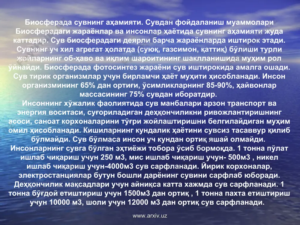 уассасаларининг диққат марказида бўлади. давлат стандарти сув манбалари ва бош сув олиш иншоотларининг санитария муҳофаза минтақаларини уюштиришни талаб қилади. www.arxiv.uz www.arxiv.uz ер юзи аҳолисини сифатли ичимлик суви билан таъминлашда ер ости сувларинииг аҳамияти каттадир. турли мамлакатларда, шу жумладан ўзбекистонда ер ости сувлари, артезиан сувлари ва минерал сувлар катта миқдорда ичимлик учун ишлатилади. минерал сувлар чиққан жойларда махсус шифохоналар қурилади. ҳозирги кунда ер ости сувларининг тартибсиз ишлатилиши, турли манбалар таъсирида ифлосланиши ошиб бормоқда. ичимлик сувларнинг бебаҳо манбаи бўлган ер ости сувларини муҳофаза қилиш ва улардан оқилона фойдаланишни таъминлаш энг муҳим экологик муаммолардан бири ҳисобланади. халқ хўжалигининг турли тармоқларида сувларнинг такрор ишлатилишини таъминлаш мавжуд сув ресурсларидан оқилона фойдаланиш имкониятини беради. дехқончиликда янги, илғор суғориш услубларини жорий қилиш сувларни катта миқдорда тежашни таъминлайди. америка қўшма штатларида сувни 3-5 марта кам талаб қиладиган пахта навини яратиш бир йил давомида пахта ҳосилини 52%га ортишига олиб келган www.arxiv.uz www.arxiv.uz www.arxiv.uz www.arxiv.uz