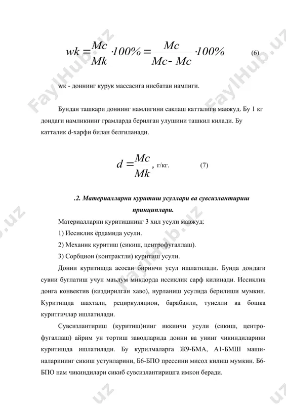 агиздан фарк килиб унинг тукималари жонли хужайралардан тузилган ва иссиклик таъсирига жуда сезгир. дондаги намликнинг богланиш турлари. 1. намликнинг кимёвий богланиши. бу богланишда намлик курук моддаларга молекуляр кучлар ёр​дамида богланади. сувнинг ион боги кимёвий реакциялар вактида катъий маълум нисбатда сарф килиниб янги моддалар хосил булиши билан пайдо булади. сув бунда йуколиб янги махсулот таркибига киради. молекуляр бог (кристаллгидрат хосил булишида) пайдо булади. сув янги хосил булган кристалл таркибига киради. намнинг дон билан хосил килган кимёвий боги жуда мустахкам булиб, куритишда богланмайди. 2. физик-кимёвий богланиши. бу ерда богланишнинг уч куриниши булади: адсорбцион - бог​ланган намлик; осмотик - богланган ва структуравий намлик. а) адсорбцион-богланган намлик. бу доннинг актив юзаси би​лан адсорбция килинган бир неча юз сув молекуласи хосил килган катламдан иборат. адсорбцияланган сув молекулаларининг богланиш мустахкамлиги бир хил булмайди. адсорбцияланган сув оддий сув​дан куйидаги хусусиятлари билан фарк килади: - эритувчи булолмайди; - икки марта кичик иссиклик сигимига эга булади; - жуда кичик …