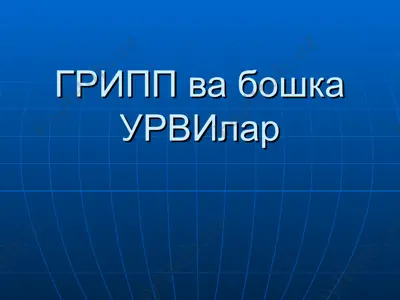 грипп ва бошка урвилар — PPT