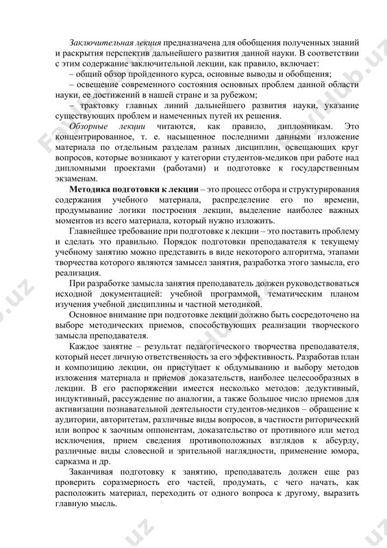 ущими и последующими занятиями, ее основные вопросы. введение должно быть кратким и целенаправленным. изложение содержания – основная часть лекции, в которой реализуются научное содержание темы. в ходе изложения применяются все формы и способы суждения, аргументации и доказательства. каждое теоретическое положение должно быть обоснованно и доказано, приводимые формулировки и определения должны быть четкими, насыщенными глубоким содержанием. все доказательства и разъяснения направлены на достижение поставленной цели, раскрытие основной идеи, содержания и научных выводов. каждый учебный вопрос заканчивается краткими выводами, логически подводящими студентов-медиков к следующему вопросу лекции. заключение обобщает в кратких формулировках основные идеи лекции, логически завершая ее как целостное. в нем могут даваться рекомендации о порядке дальнейшего изучения основных вопросов лекции самостоятельно по указанной литературе. традиционныевиды лекций: вводная лекция – один из наиболее важных и трудных видов лекции при чтении систематических курсов. от правильного ее построения и преподнесения во многом зависит успех усвоения всего курса. содержание вводной лекции должно включать: – определение …