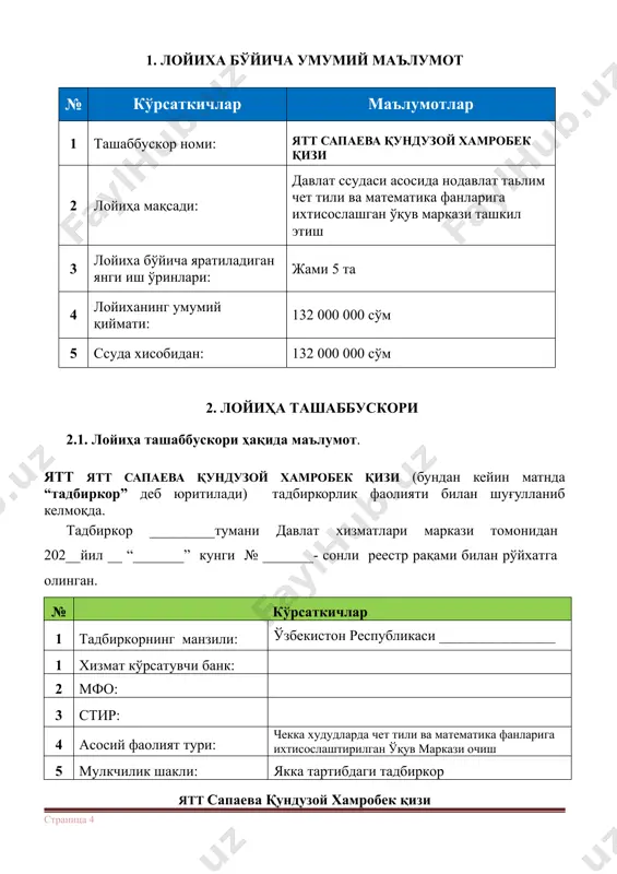 н фойдаланиб, вилоятда нодавлат мактабгача таълим муассасаси фаолиятини янада ривожлантиришга, замонавий жиҳозларни жалб этган ҳолда ушбу фаолиятни янада модернизация қилиш ҳамда бошқа муаммоларни ҳал қилишда ўз ҳиссасини қўшади яъни: · ишсизлик сонини камайишига амалий ёрдам беради; · давлатга солиқ тўлаши натижасида бюджет режасини бажарилишида ўз хиссасини қўшади; · тадбиркор юқоридаги вазифаларни амалга ошириши натижасида даромад олади. ўрганиш натижалари шуни кўрсатмоқдаки мазкур лойиҳани амалга оширилишининг ижобий томонларидан бири аҳоли томонидан сифатли ўқув маркази таълим фаолиятига йил давомида талаби борлиги лойиҳани тўлиқ амалга оширилишига имкон беради. 5. лойиҳани молиялаштириш 5.1. молиялаштириш манбаалари тадбиркор томонидан ишлаб чиқарилган мазкур лойиҳанинг умумий қиймати 132 000 000 (бир юз ўттиз икки миллион) сўмни ташкил этади. бугунги кунда мамлакатимизда кичик бизнес ва хусусий тадбиркорликни ривожлантириш мақсадида бир қатор тижорат банклари, хорижий давлатларнинг кредит линиялар, айрим соҳаларни янада ривожлантириш бўйича маҳаллий ва хорижий гранд маблағлари мавжуд. тадбиркор мазкур лойиҳани сапаева қундузой хамробек қизи ссуда хисобидан амалга оширишни режалаштирган. …