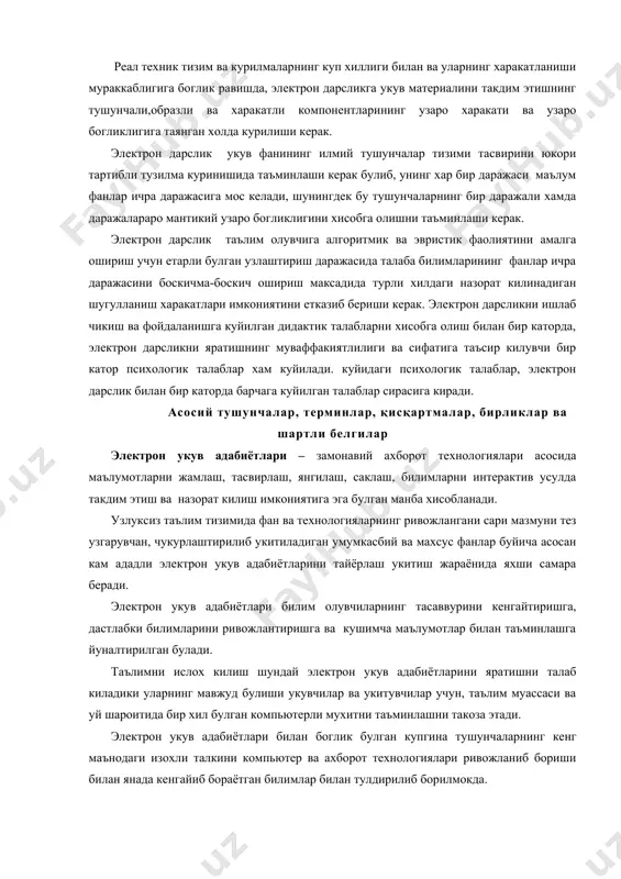 ургазма сифат, назарий), мураккаб вазиятларда оптимал ёки вариатив карорлар кабул кила олиш махорати, ахборотга ишлов бериш буйича махоратларни шакллантиришни кузда тутади. электрон дарсликда укув материалини намойиш килишнинг тизимлилик ва функционал богликлиги талаблари. электрон дарсликда таълим бериш дидактик циклининг туликлиги ва узлуксизлигини таъминлаш талаблари-электрон дарслик дидактик циклнинг барча звенолари ахборотли ва коммуникацион техника билан ишлашнинг битта сеанси чегарасида бажарилиш имкониятини бериши кераклигини билдиради. электрон дарсликга булган дидактик талаблар билан услубий талаблар узвий богликдир. услубий талаблар электрон дарсликка мулжалланган укув фанининг узига хослиги ва хусусиятларини мос равишдаги фан спецификасини, унинг тушуниш аппаратини, унинг конуниятларининг изланиш усуллари хусусиятларини, ахборотга ишлов бериш замонавий усулларини жорий килиш имкониятларини хисобга олишни кузда тутади. электрон дарслик куйида келтирилган услубий талабларни кониктириши керак: реал техник тизим ва курилмаларнинг куп хиллиги билан ва уларнинг харакатланиши мураккаблигига боглик равишда, электрон дарсликга укув материалини такдим этишнинг тушунчали,образли ва харакатли компонентларининг узаро харакати ва узаро богликлигига таянган холда курилиши керак. электрон дарслик …