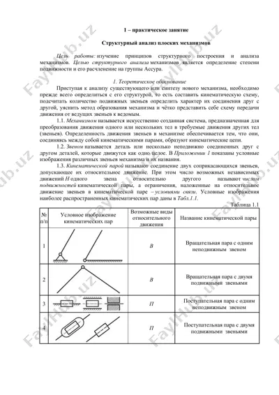 структурный анализ плоских механизмов — DOCX